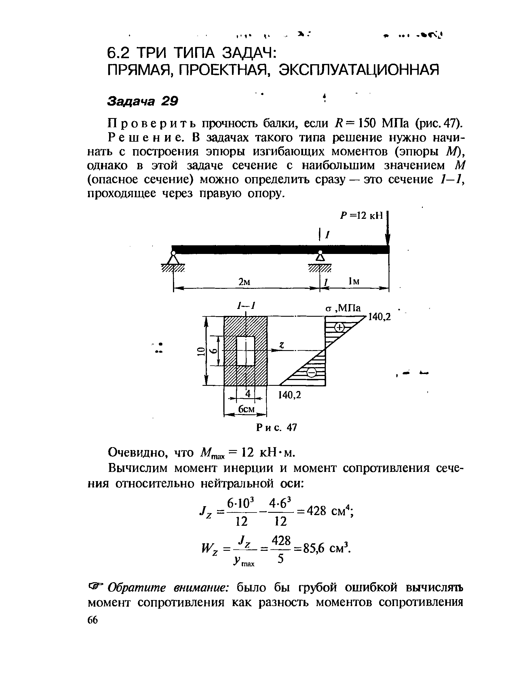 Проверить прочность балки, если / = 150 МПа (рис.47).
