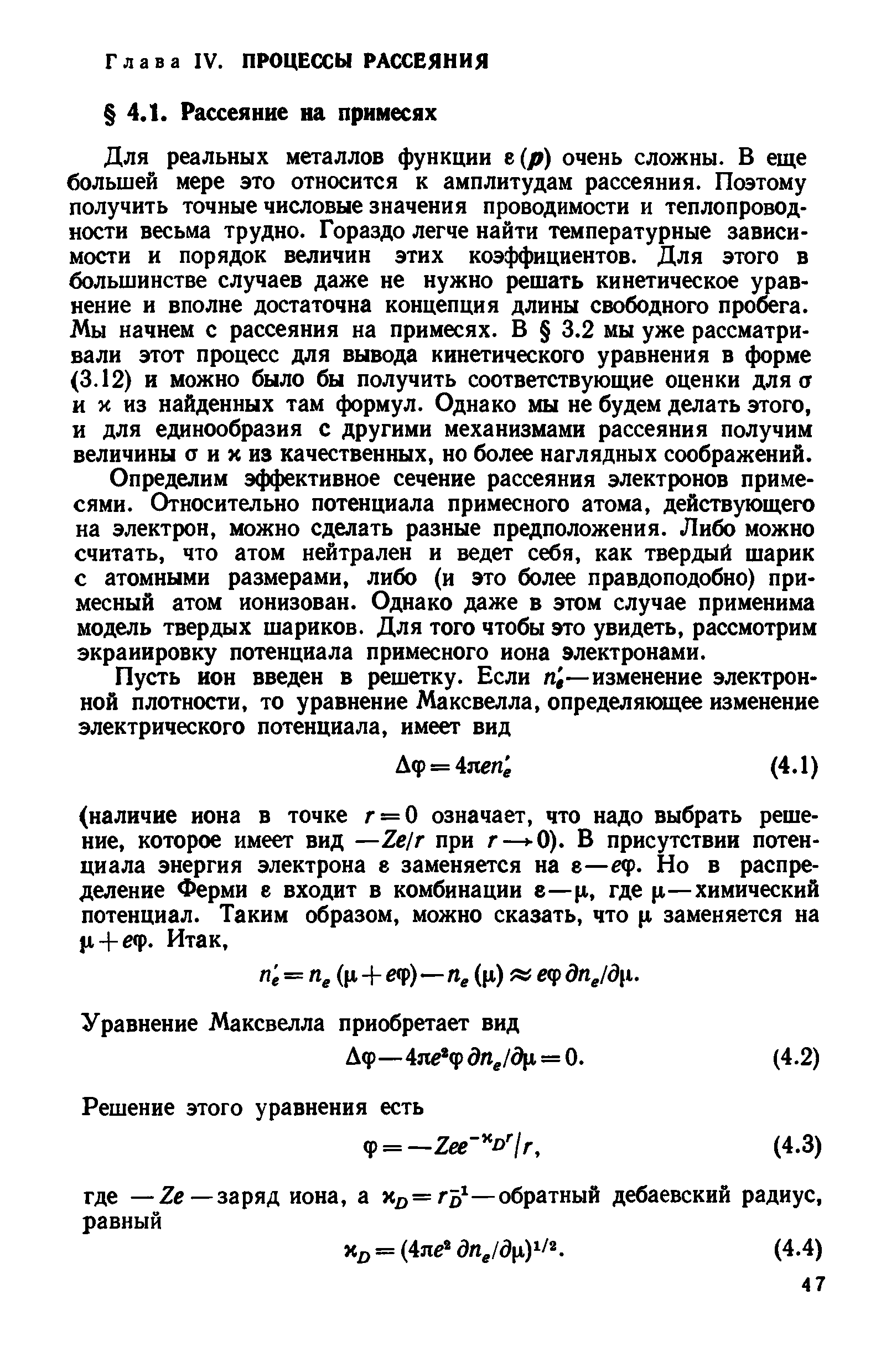 Для реальных металлов функции ъ(р) очень сложны. В еще большей мере это относится к амплитудам рассеяния. Поэтому получить точные числовые значения проводимости и теплопроводности весьма трудно. Гораздо легче найти температурные зависимости и порядок величии этих коэффициентов. Для этого в большинстве случаев даже не нужно решать кинетическое уравнение и вполне достаточна концепция длины свободного пробега. Мы начнем с рассеяния на примесях. В 3.2 мы уже рассматривали этот процесс для вывода кинетического уравнения в форме (3.12) и можно было бы получить соответствующие оценки для а и X из найденных там формул. Однако мы не будем делать этого, и для единообразия с другими механизмами рассеяния получим величины а и X из качественных, но более наглядных соображений.
