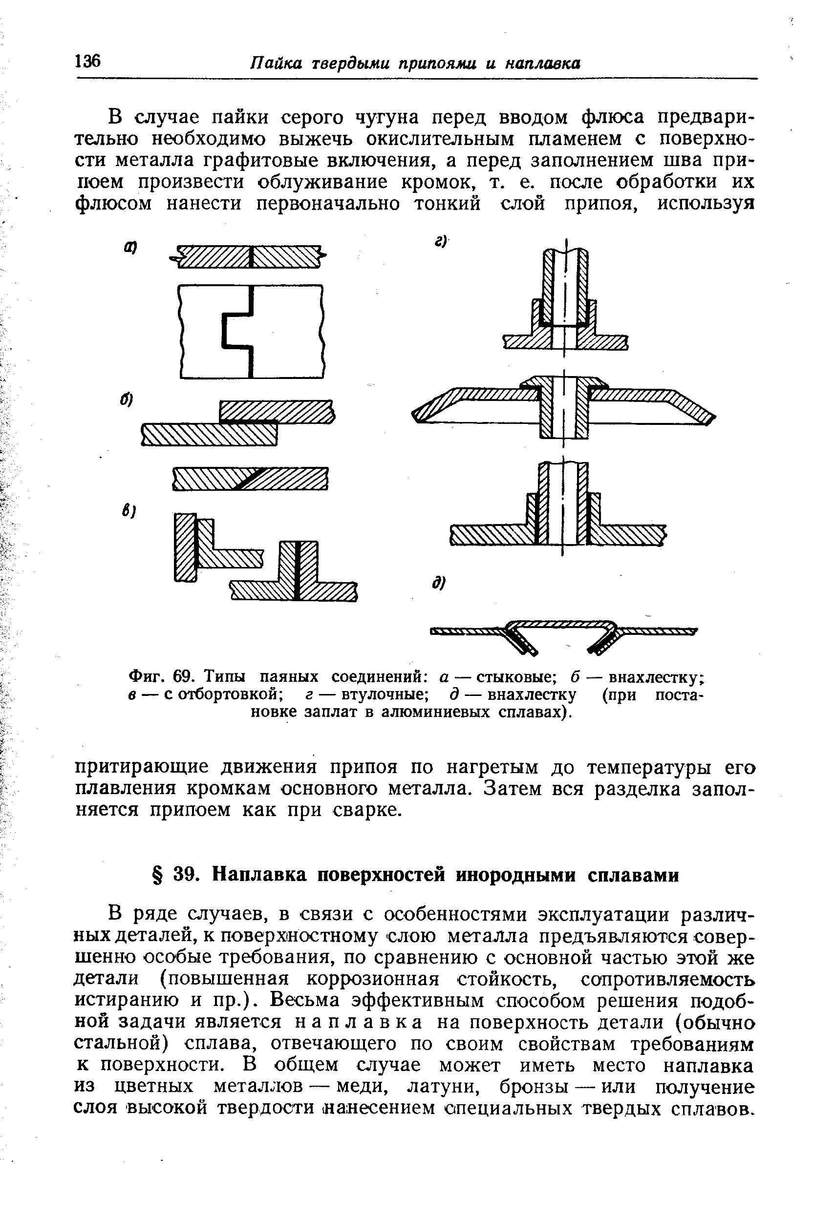 В ряде случаев, в связи с особенностями эксплуатации различных деталей, к поверхностному слою металла предъявляются совершенно особые требования, по сравнению с основной частью этой же детали (повышенная коррозионная стойкость, сопротивляемость истиранию и пр.). Весьма эффективным способом решения подобной задачи является наплавка на поверхность детали (обычно стальной) сплава, отвечаюшего по своим свойствам требованиям к поверхности. В общем случае может иметь место наплавка из цветных металлов — меди, латуни, бронзы — или получение слоя высокой твердости аяесением специальных твердых сплавов.
