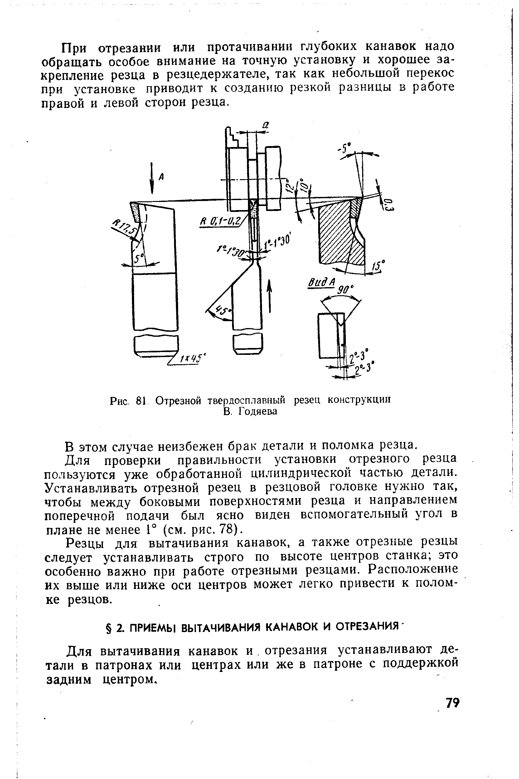 Для вытачивания канавок и. отрезания устанавливают детали в патронах или центрах или же в патроне с поддержкой задним центром.
