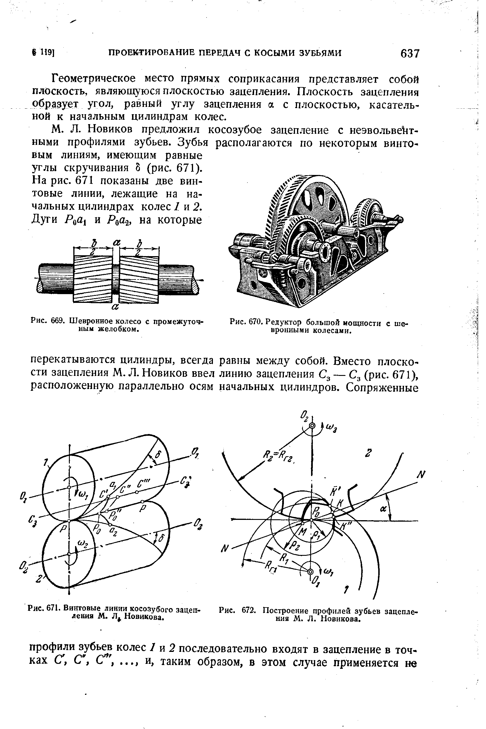 Рис. 669. Шевронное колесо с промежуточным желобком.
