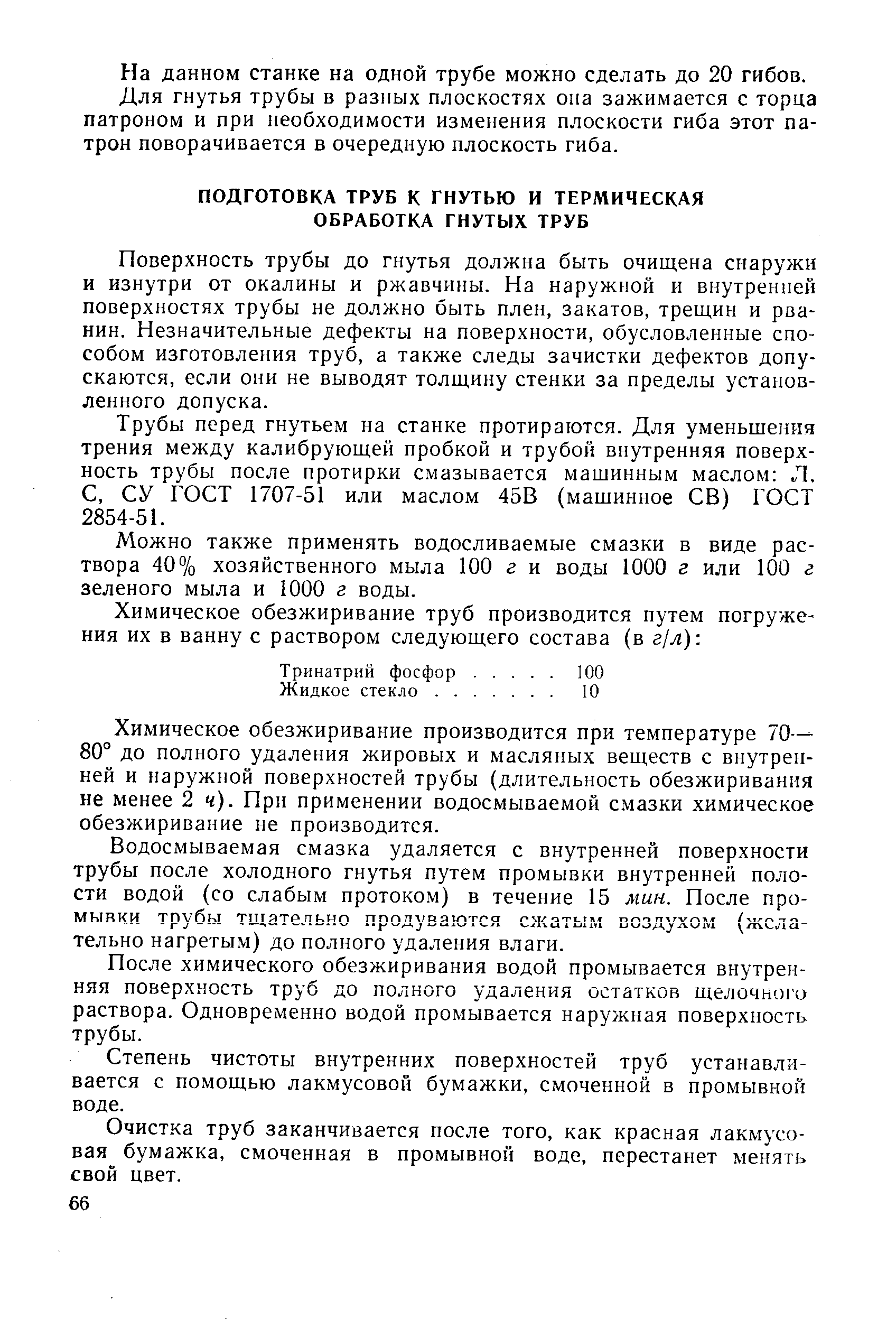 Поверхность трубы до гнутья должна быть очищена снаружи и изнутри от окалины и ржавчины. На наружной и внутренней поверхностях трубы не должно быть плен, закатов, трещин и рванин. Незначительные дефекты на поверхности, обусловленные способом изготовления труб, а также следы зачистки дефектов допускаются, если они не выводят толщину стенки за пределы установленного допуска.
