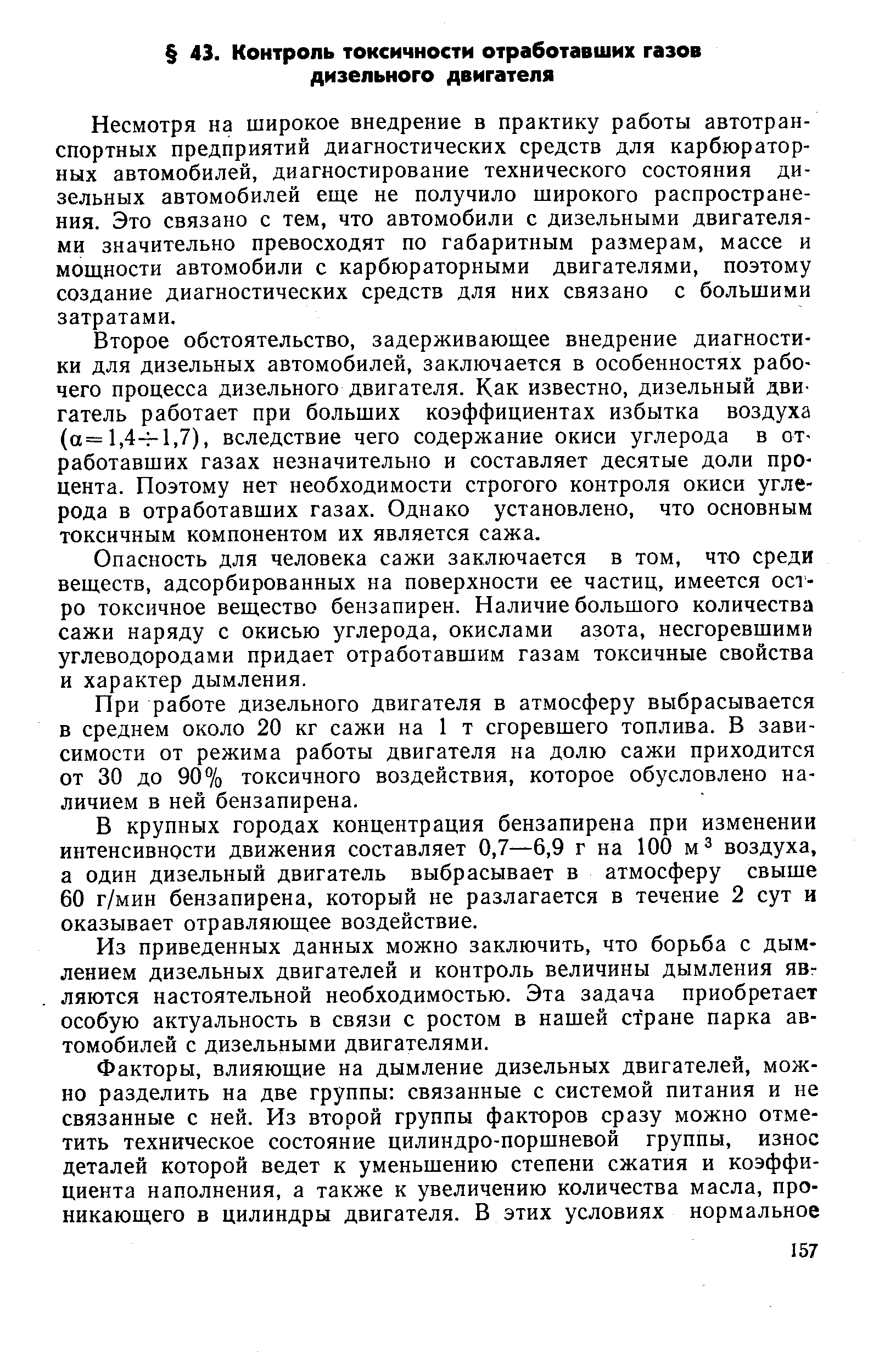 Несмотря на широкое внедрение в практику работы автотранспортных предприятий диагностических средств для карбюраторных автомобилей, диагностирование технического состояния дизельных автомобилей еще не получило широкого распространения. Это связано с тем, что автомобили с дизельными двигателями значительно превосходят по габаритным размерам, массе и мощности автомобили с карбюраторными двигателями, поэтому создание диагностических средств для них связано с большими затратами.
