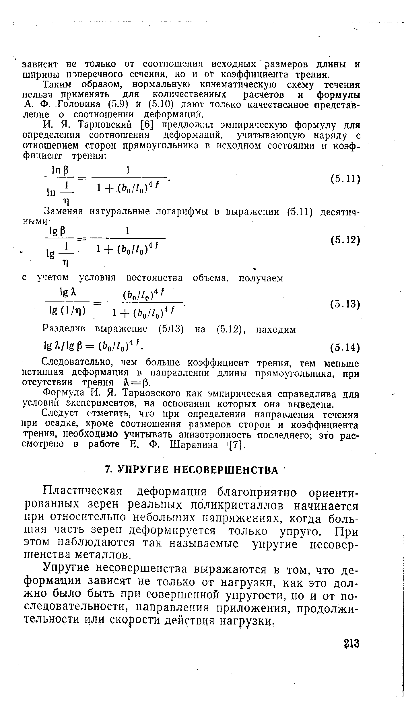 Пластическая деформация благоприятно ориентированных зерен реальных поликристаллов начинается при относительно небольших напряжениях, когда большая часть зерен деформируется только упруго. При этом наблюдаются так называемые упругие несовершенства металлов.
