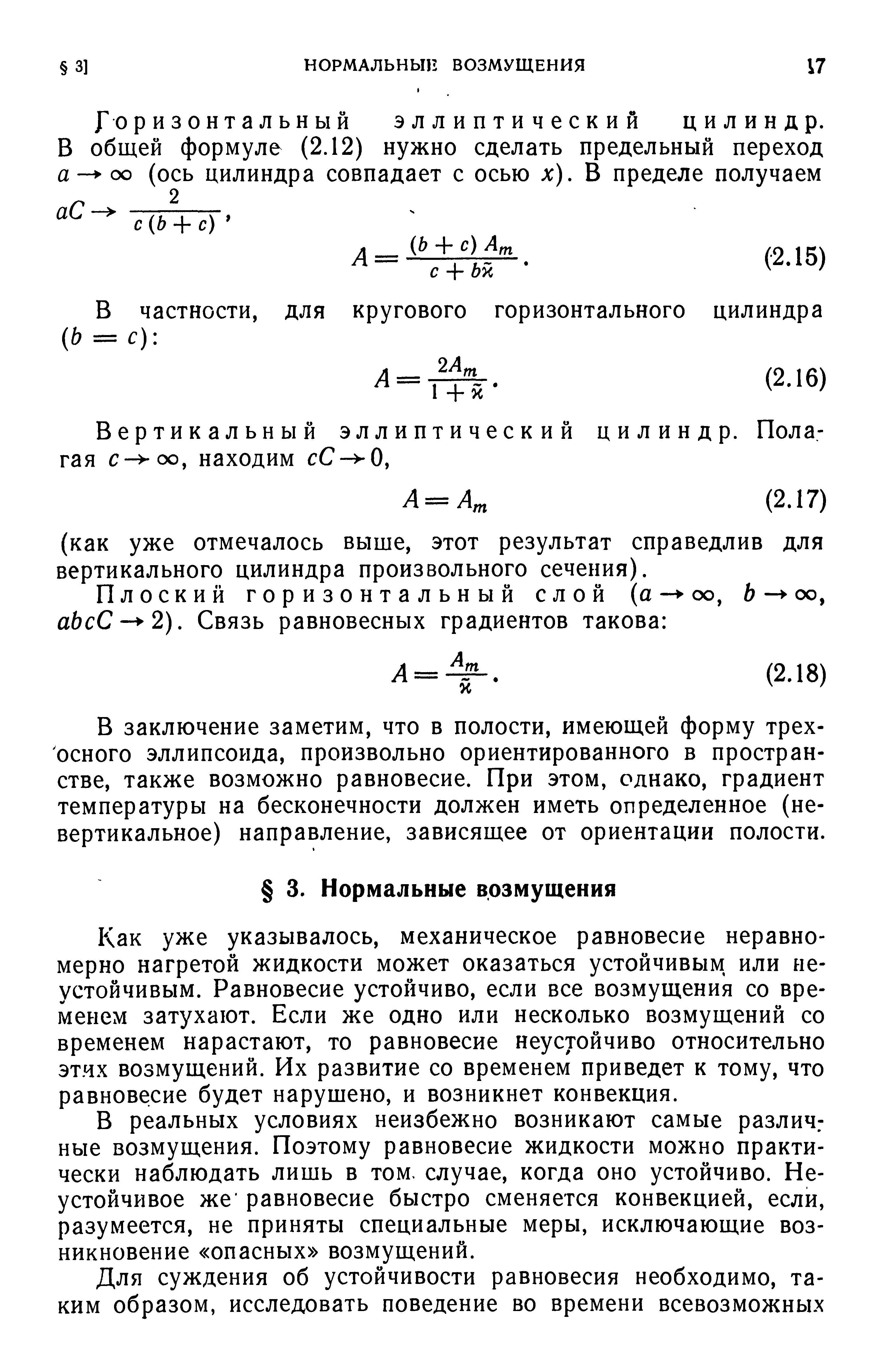 В заключение заметим, что в полости, имеющей форму трехосного эллипсоида, произвольно ориентированного в пространстве, также возможно равновесие. При этом, однако, градиент температуры на бесконечности должен иметь определенное (невертикальное) направление, зависящее от ориентации полости.
