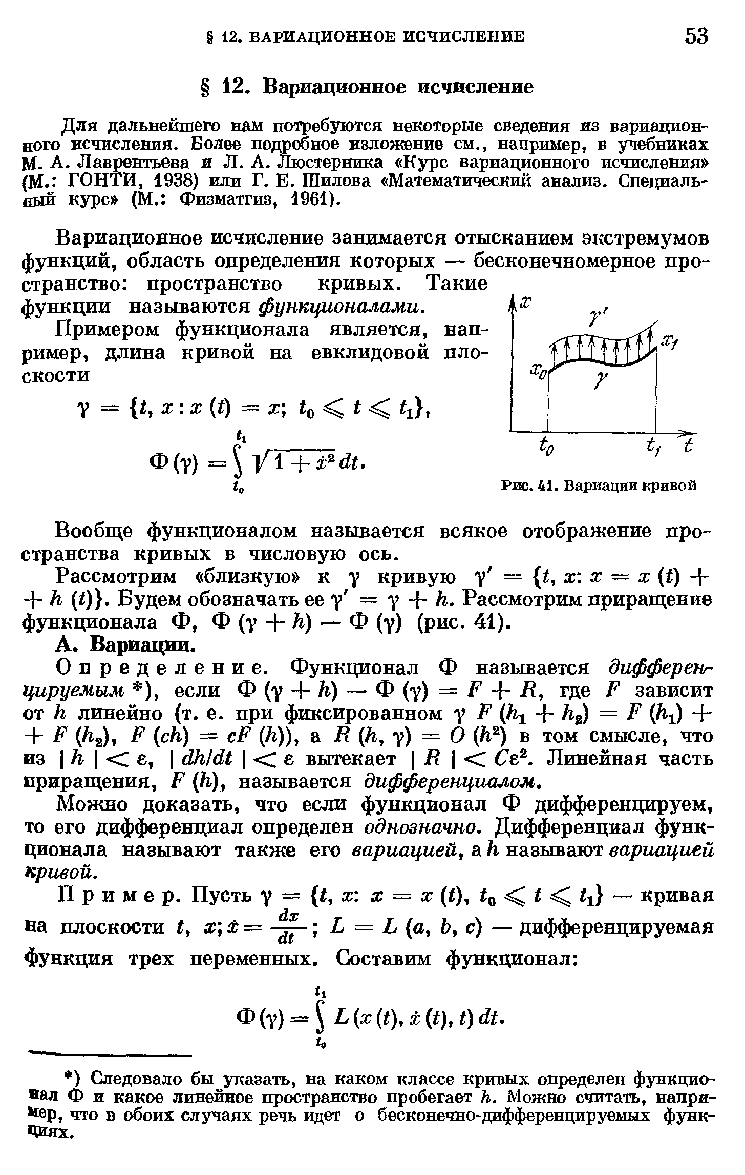 Для дальнейшего нам потребуются некоторые сведения из вариационного исчисления. Более подробное изложение см., например, в учебниках М. А. Лаврентьева и Л. А. Люстерника Курс вариационного исчисления (М. ГОНТИ, 1938) или Г. Е. Шилова Математический анализ. Специальный курс (М. Физматгиз, 1961).
