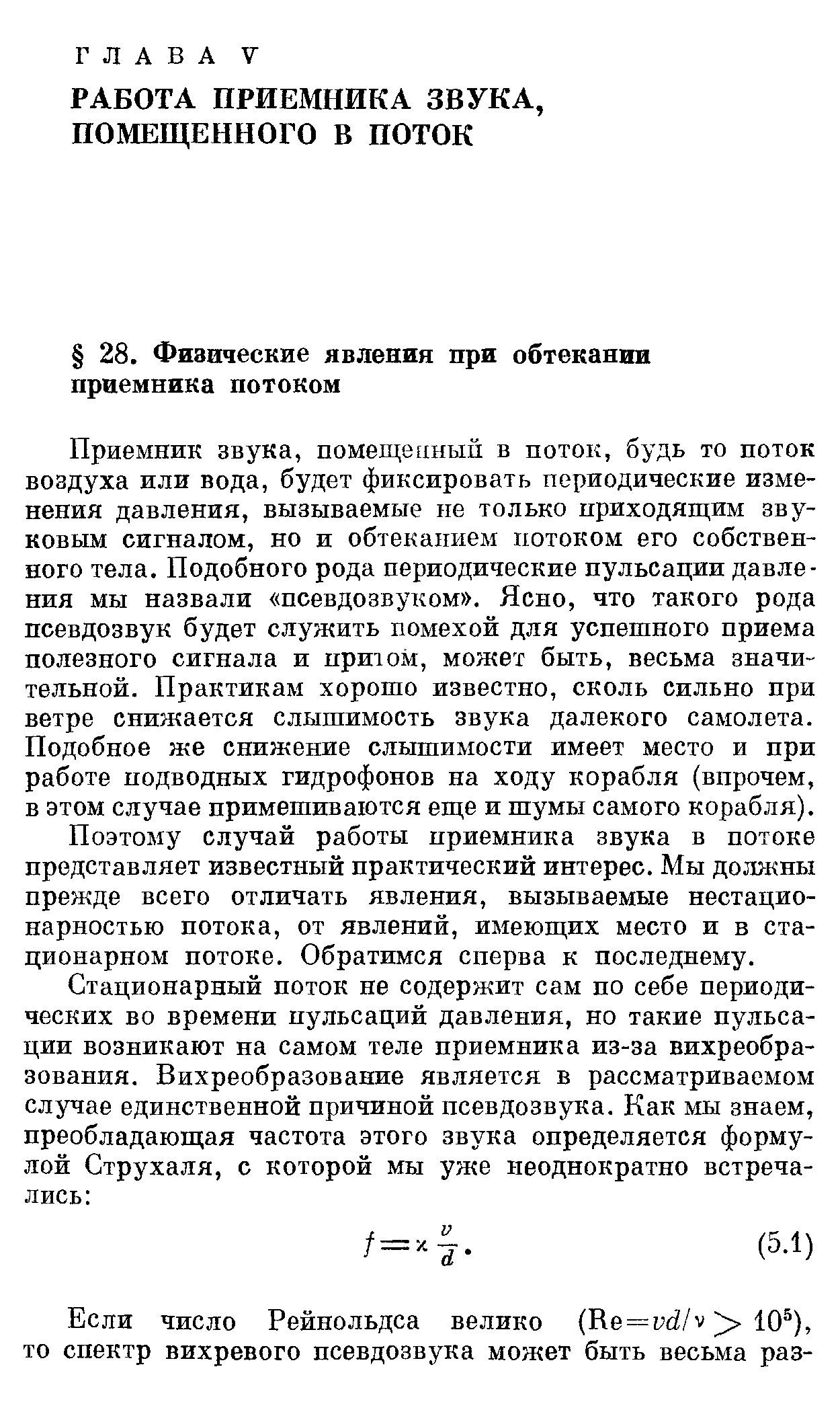 Поэтому случай работы приемника звука в потоке представляет известный практический интерес. Мы должны прежде всего отличать явления, вызываемые нестацио-нарностью потока, от явлений, имеющих место и в стационарном потоке. Обратимся сперва к последнему.
