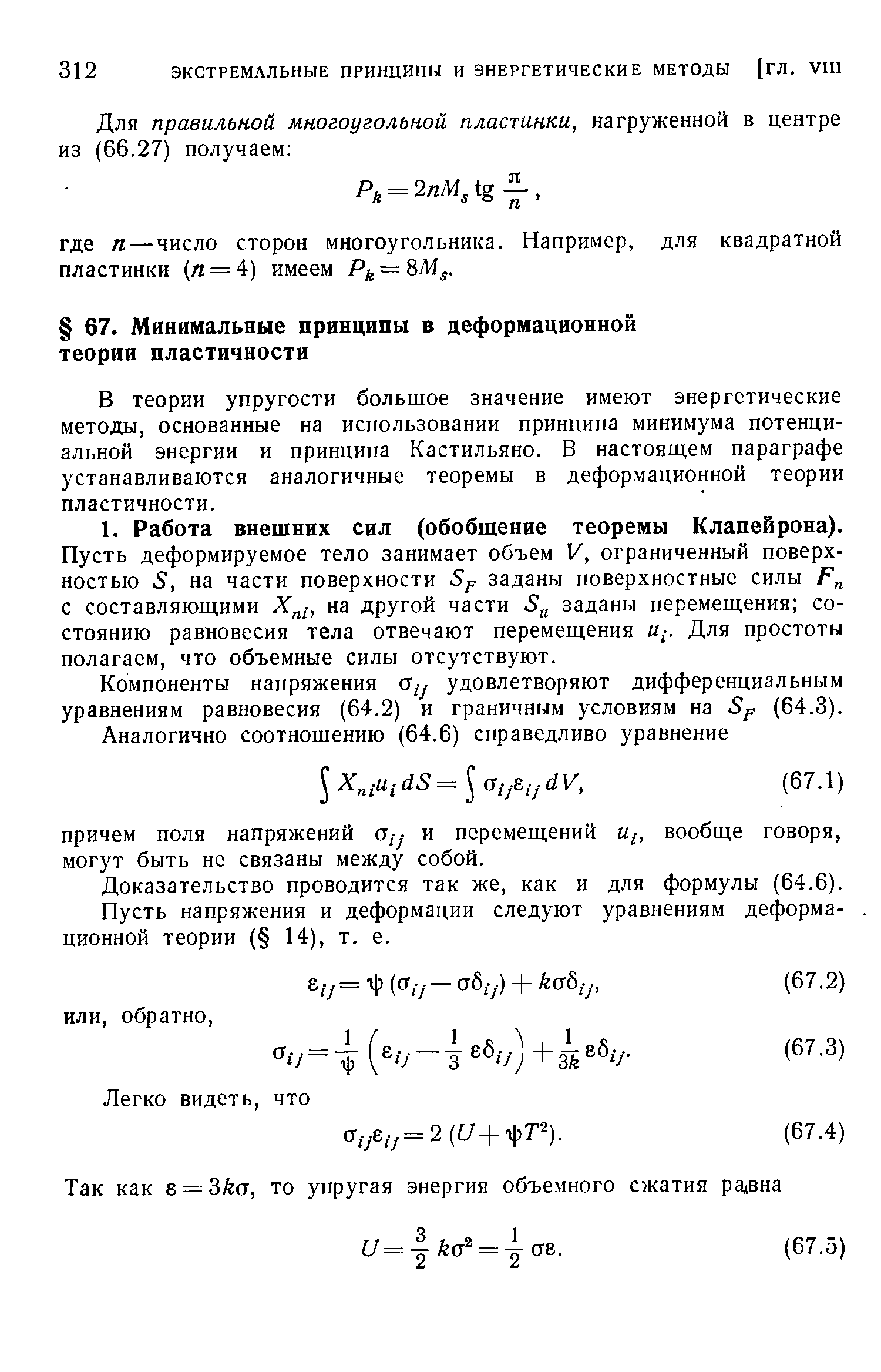 В теории упругости большое значение имеют энергетические методы, основанные на использовании принципа минимума потенциальной энергии и принципа Кастильяно. В настояш,ем параграфе устанавливаются аналогичные теоремы в деформационной теории пластичности.
