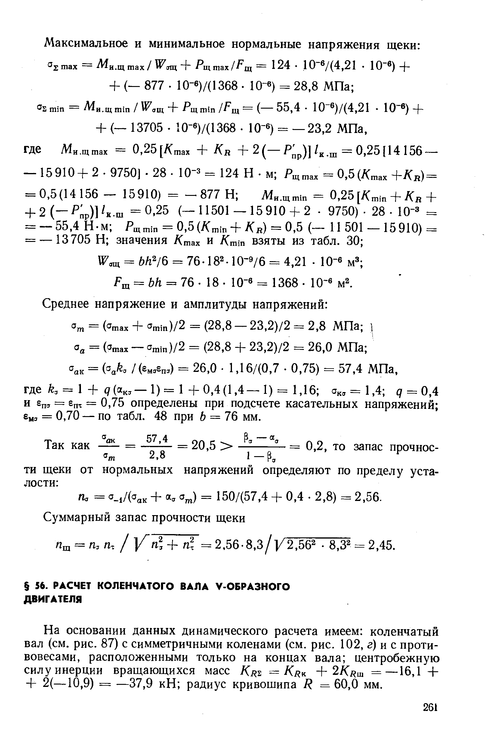 На основании данных динамического расчета имеем коленчатый вал (см. рис. 87) с симметричными коленами (см. рис. 102, г) и с противовесами, расположенными только на концах вала центробежную силу инерции вращающихся масс Кни =/ к + 2/С ш =—16,1 + + 2(—10,9) = —37,9 кН радиус кривошипа / = 60,0 мм.
