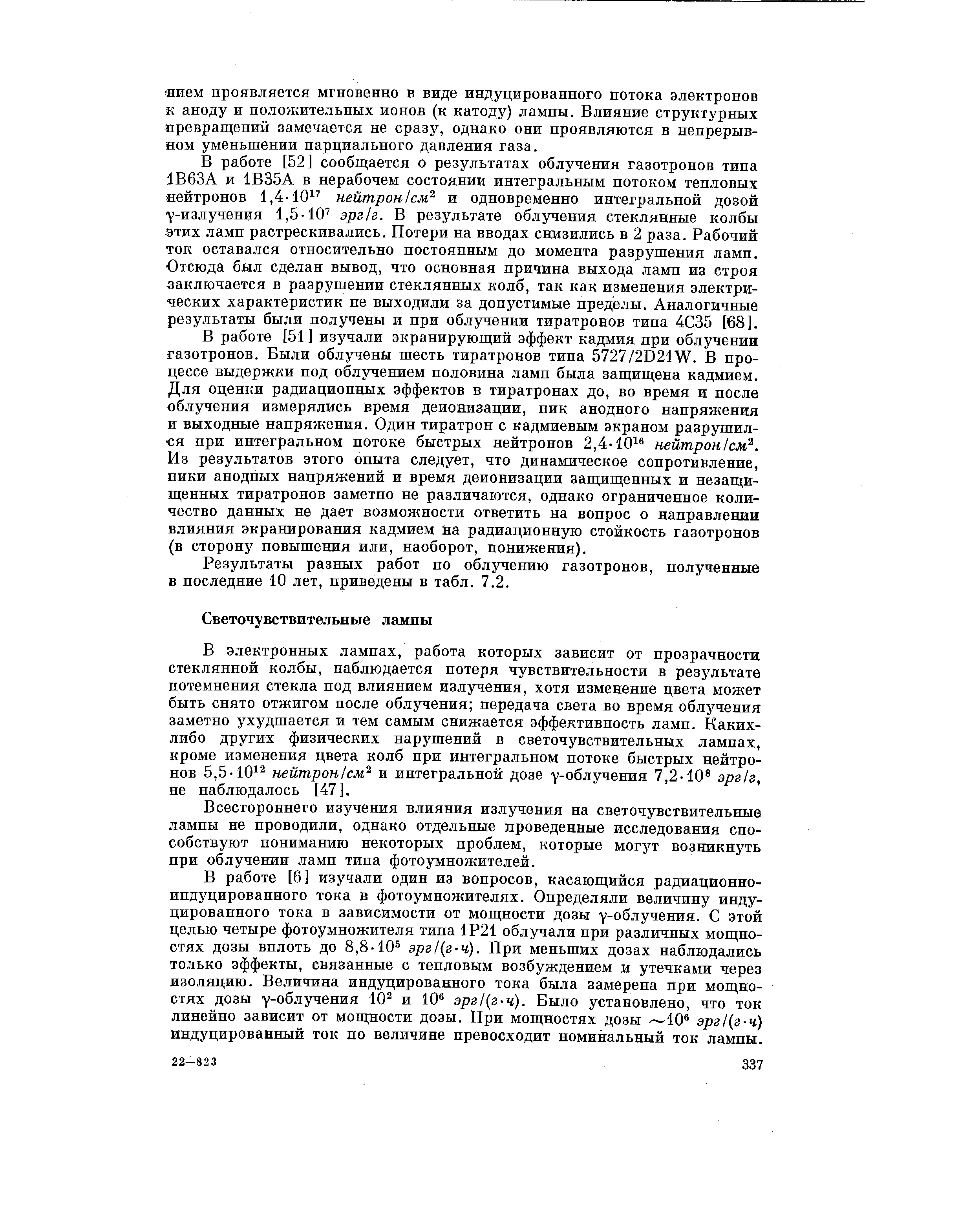 Всестороннего изучения влияния излучения на светочувствительные лампы не проводили, однако отдельные проведенные исследования способствуют пониманию некоторых проблем, которые могут возникнуть при облучении ламп типа фотоумножителей.
