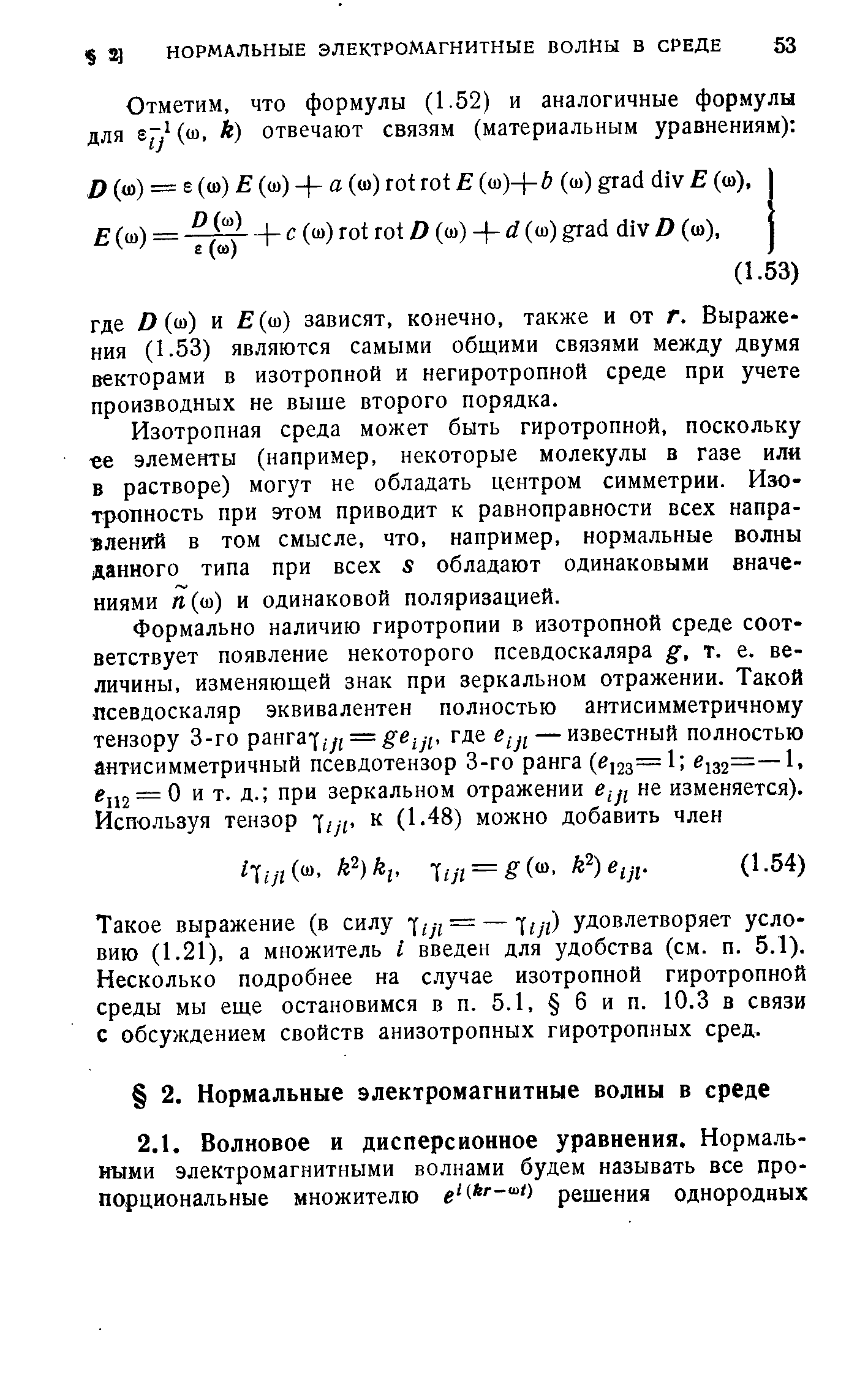 Изотропная среда может быть гиротропной, поскольку е элемееты (например, некоторые молекулы в газе или в растворе) могут не обладать центром симметрии. Изотропность при этом приводит к равноправности всех направлений в том смысле, что, например, нормальные волны данного типа при всех s обладают одинаковыми вначе-ниями п(ш) и одинаковой поляризацией.
