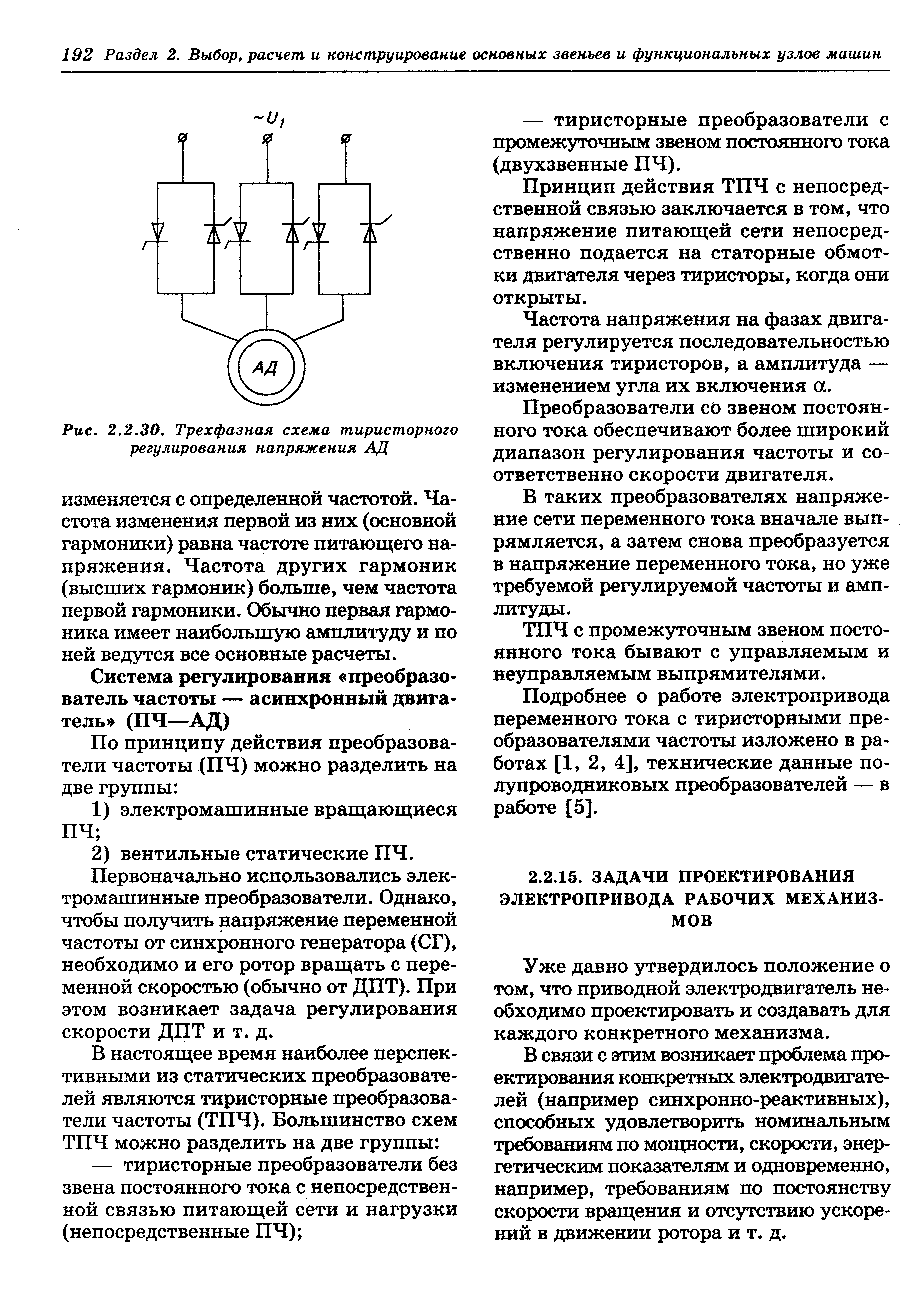 Уже давно утвердилось положение о том, что приводной электродвигатель необходимо проектировать и создавать для каждого конкретного механизма.
