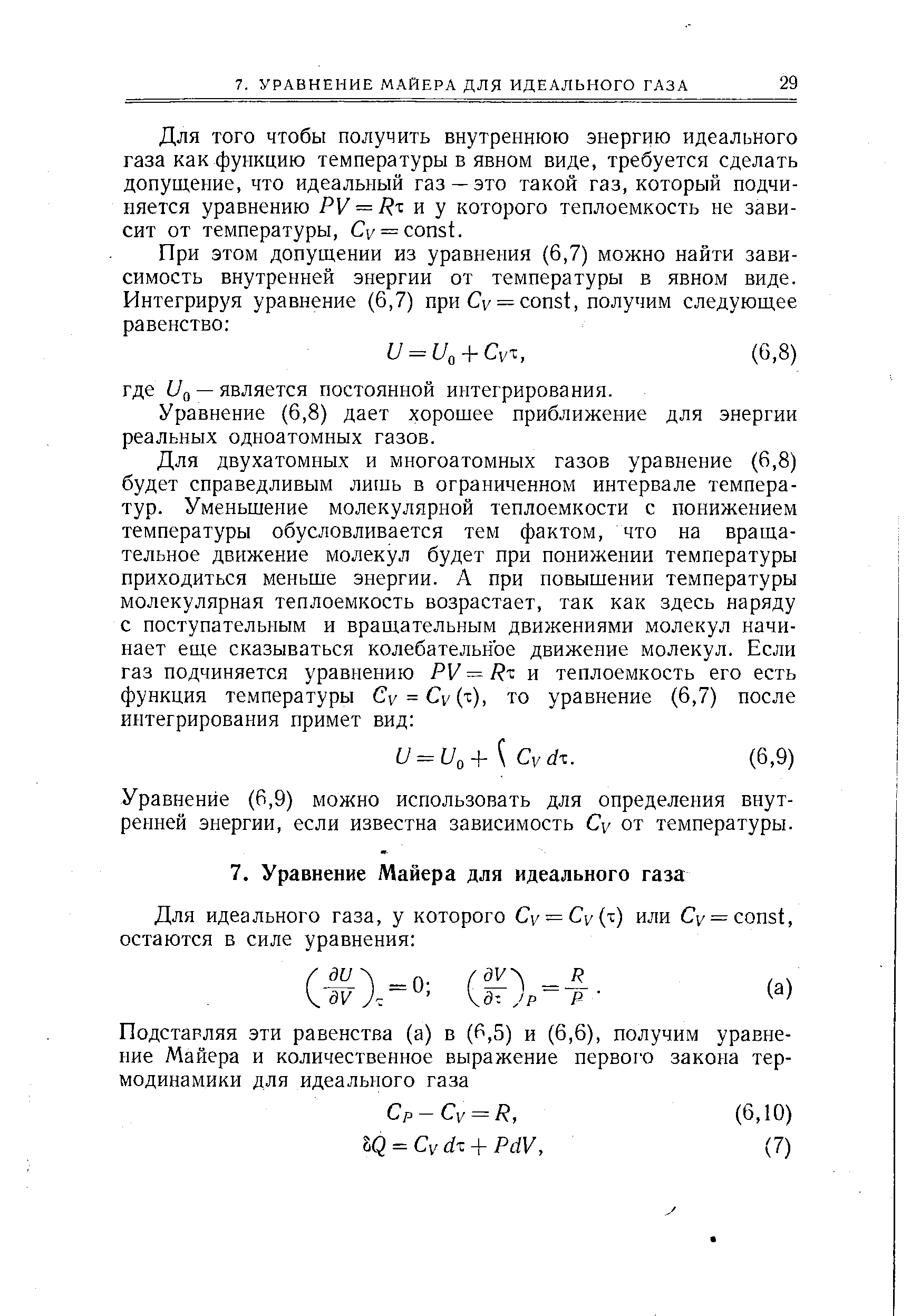 Для ТОГО чтобы получить внутреннюю энергию идеального газа как функцию температуры в явном виде, требуется сделать допущение, что идеальный газ —это такой газ, который подчиняется уравнению PV = и у которого теплоемкость не зависит от температуры, i/ = onst.
