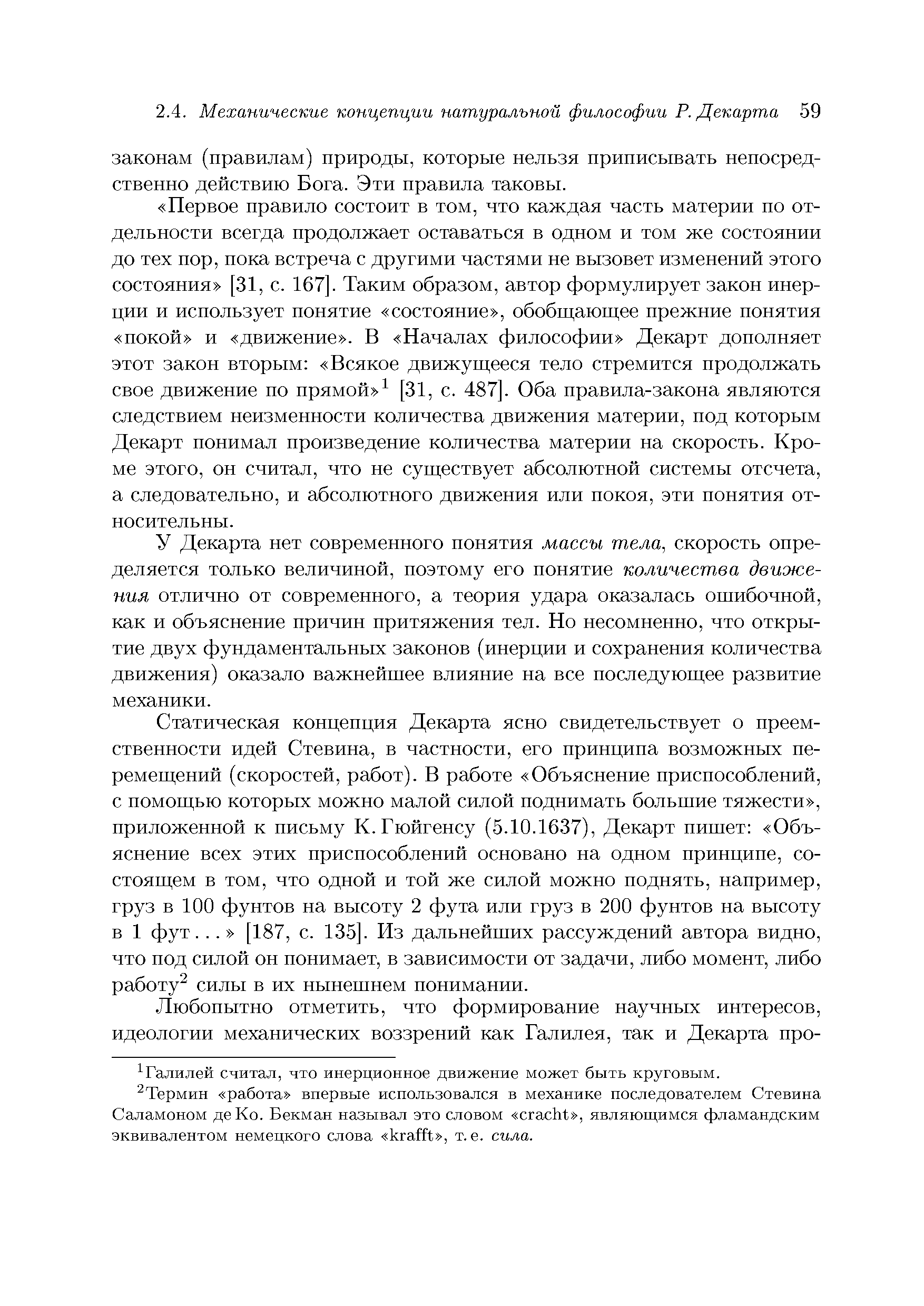 У Декарта нет современного понятия массы тела, скорость определяется только величиной, поэтому его понятие количества движения отлично от современного, а теория удара оказалась ошибочной, как и объяснение причин притяжения тел. Но несомненно, что открытие двух фундаментальных законов (инерции и сохранения количества движения) оказало важнейшее влияние на все последующее развитие механики.
