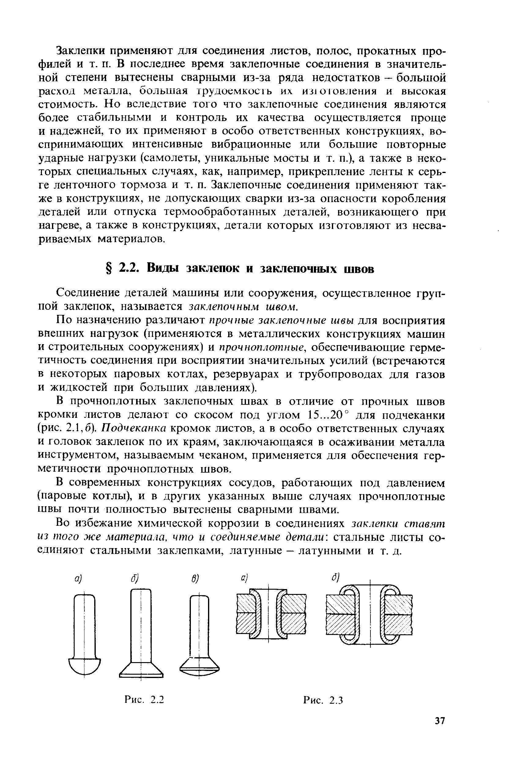 Соединение деталей машины или сооружения, осуществленное группой заклепок, называется заклепочным швом.
