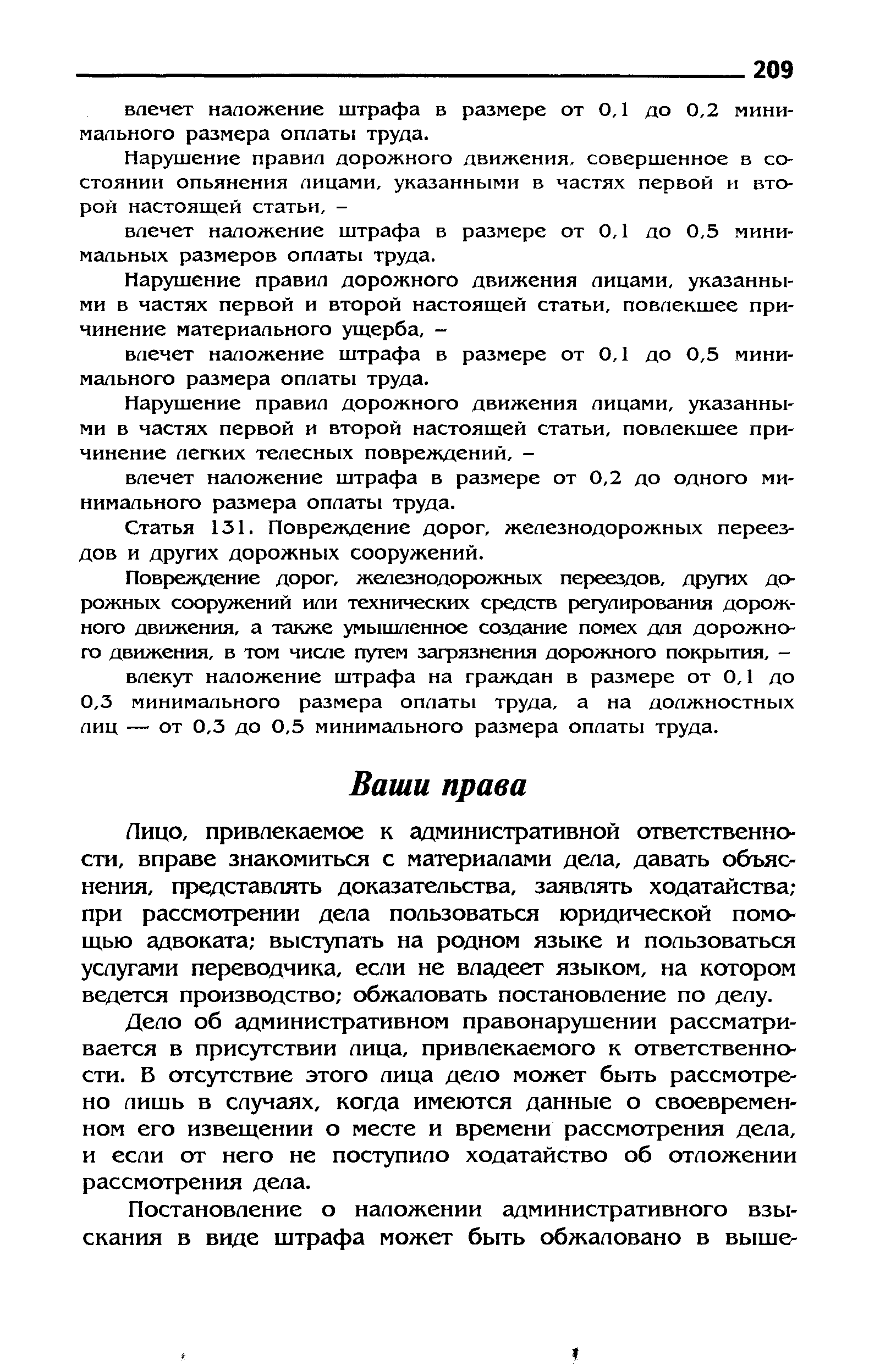 привлекаемое к административной ответственности, вправе знакомиться с материалами дела, давать объяснения, представлять доказательства, заявлять ходатайства при рассмотрении дела пользоваться юридической помощью адвоката выступать на родном языке и пользоваться услугами переводчика, если не владеет языком, на котором ведется производство обжаловать постановление по делу.
