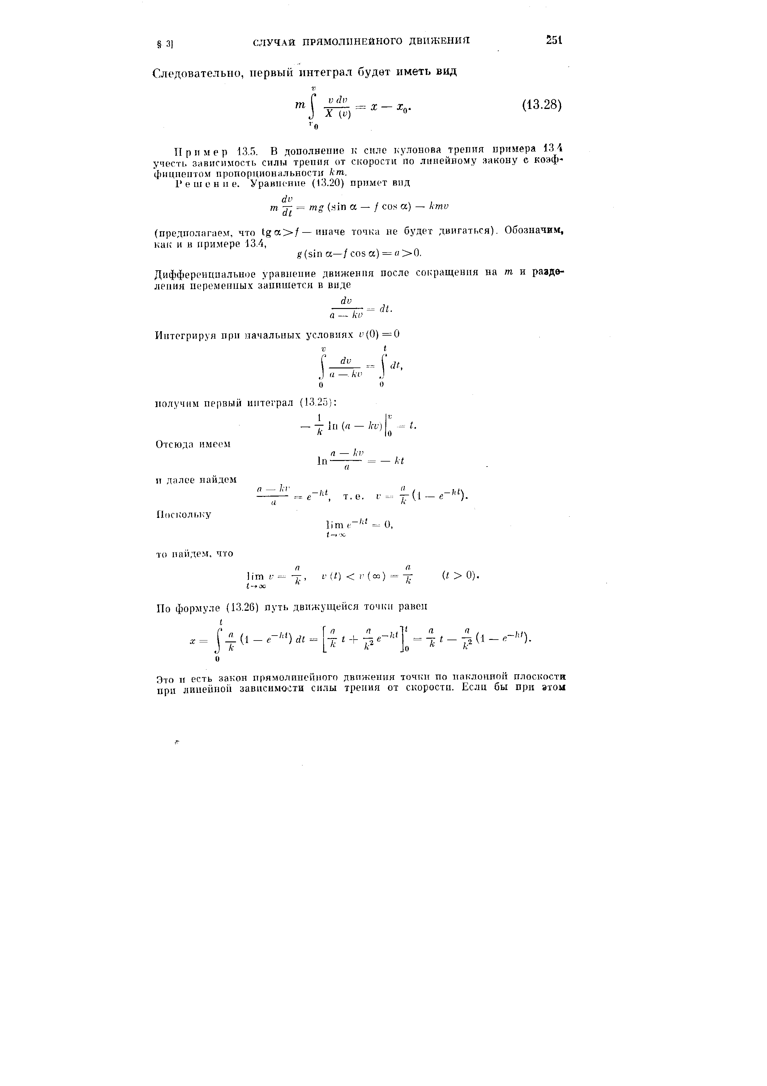 Пример 13.5. В дополнение к силе кулонова трепия примера 13 Л учесть зависимость силы трепня от скорости по линейному закону с коэффициентом пропорциональности кт.
