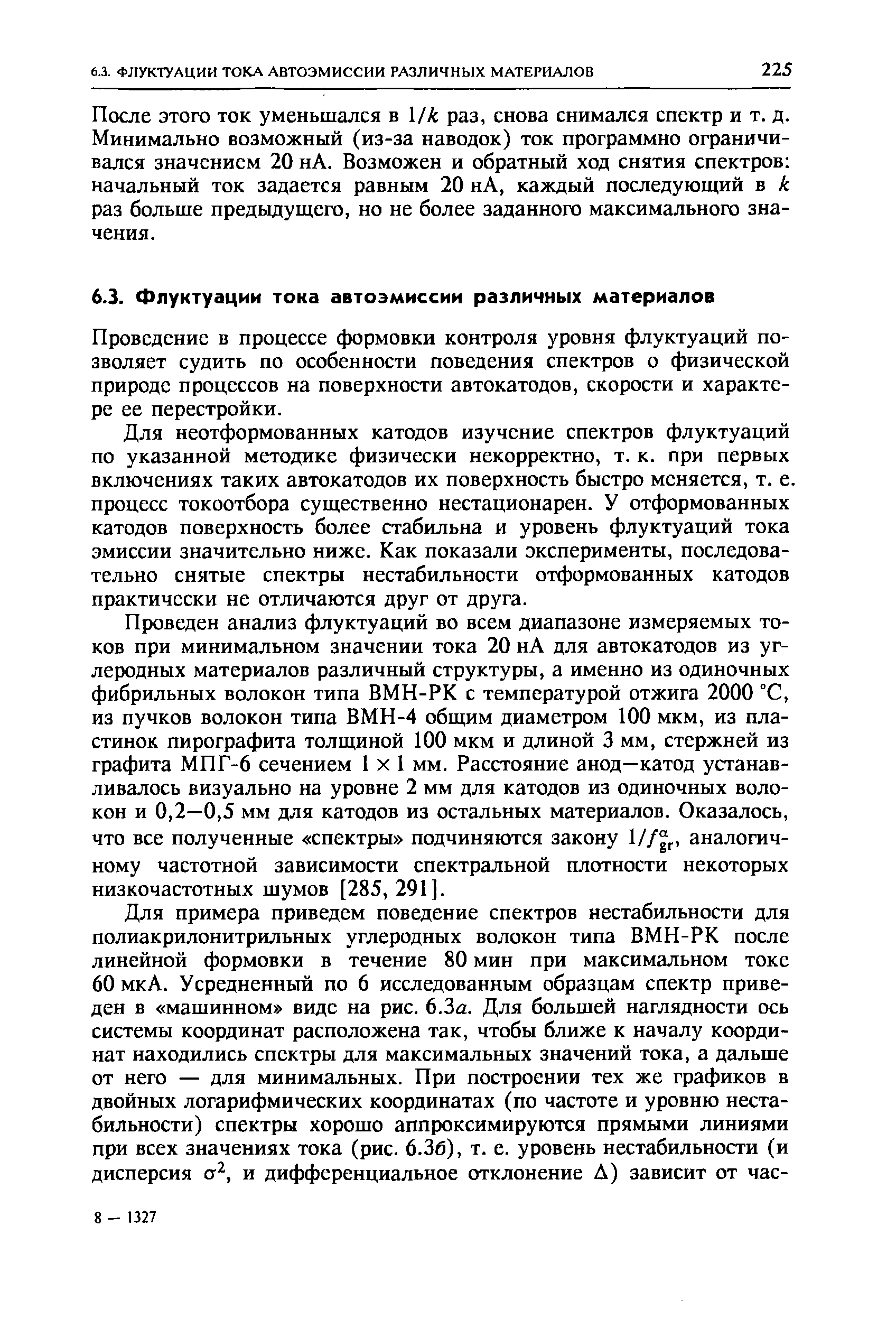 Проведение в процессе формовки контроля уровня флуктуаций позволяет судить по особенности поведения спектров о физической природе процессов на поверхности автокатодов, скорости и характере ее перестройки.
