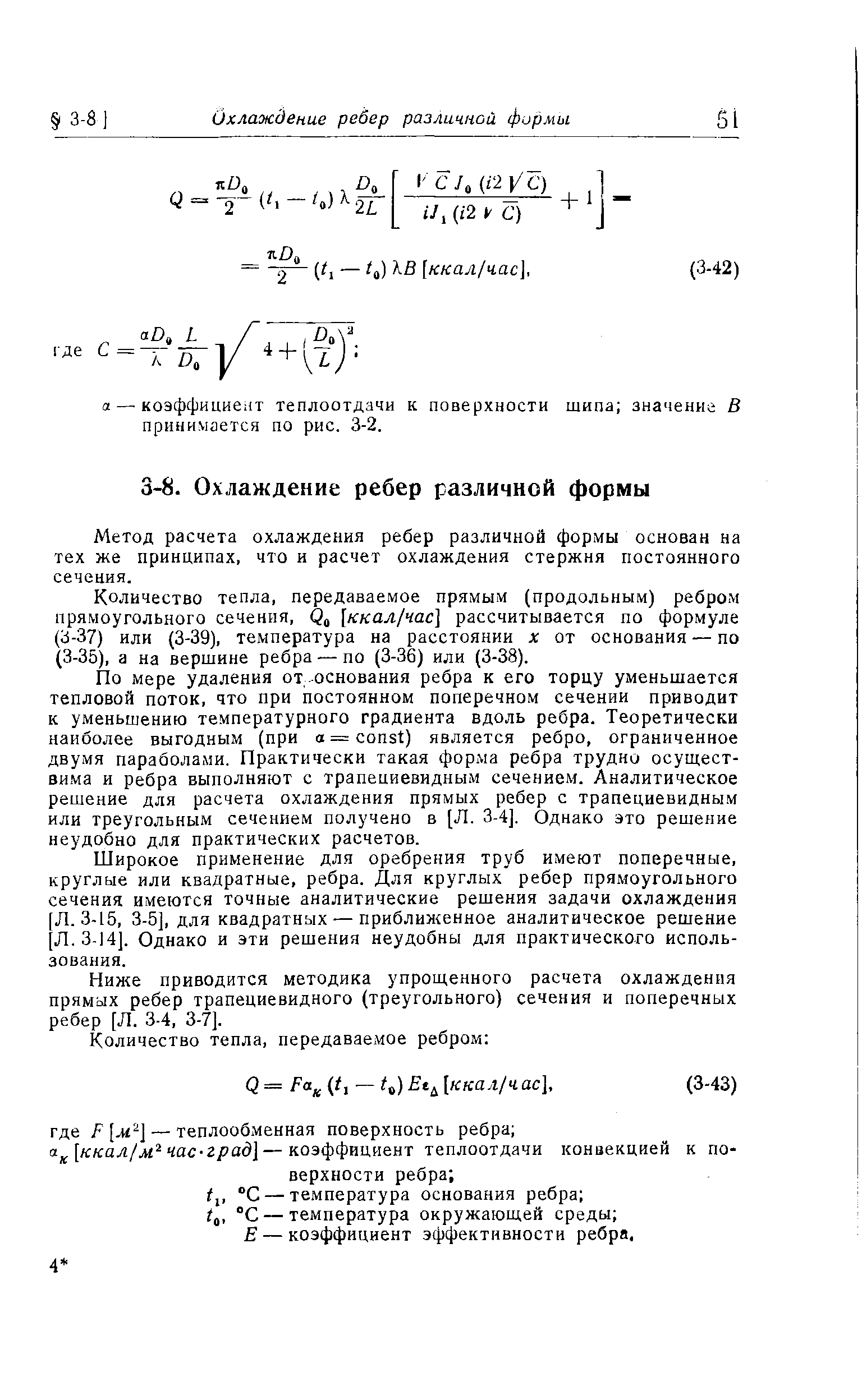 Метод расчета охлаждения ребер различной формы основан на тех же принципах, что и расчет охлаждения стержня постоянного сечения.
