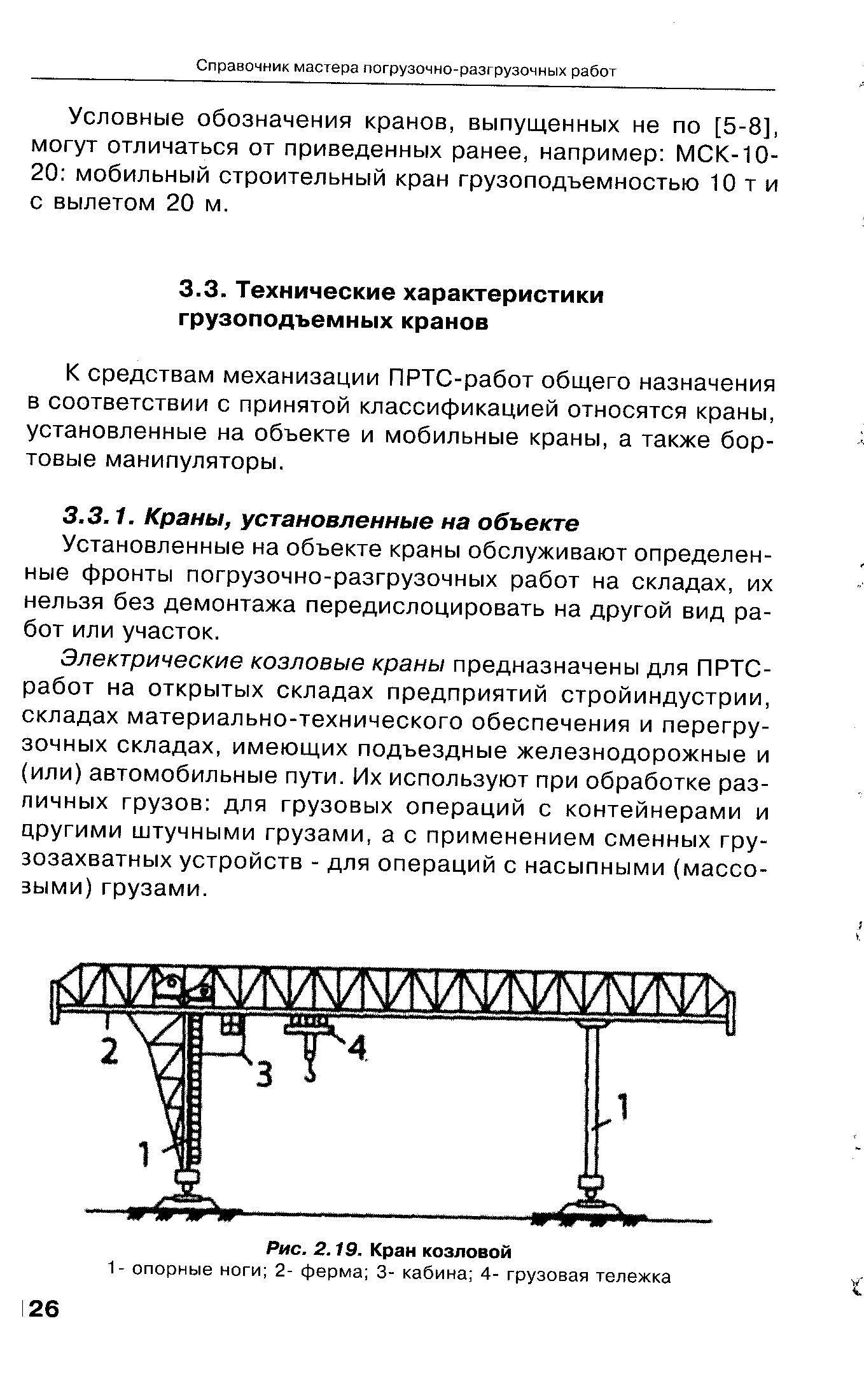 К средствам механизации ПРТС-работ общего назначения в соответствии с принятой классификацией относятся краны, установленные на объекте и мобильные краны, а также бортовые манипуляторы.
