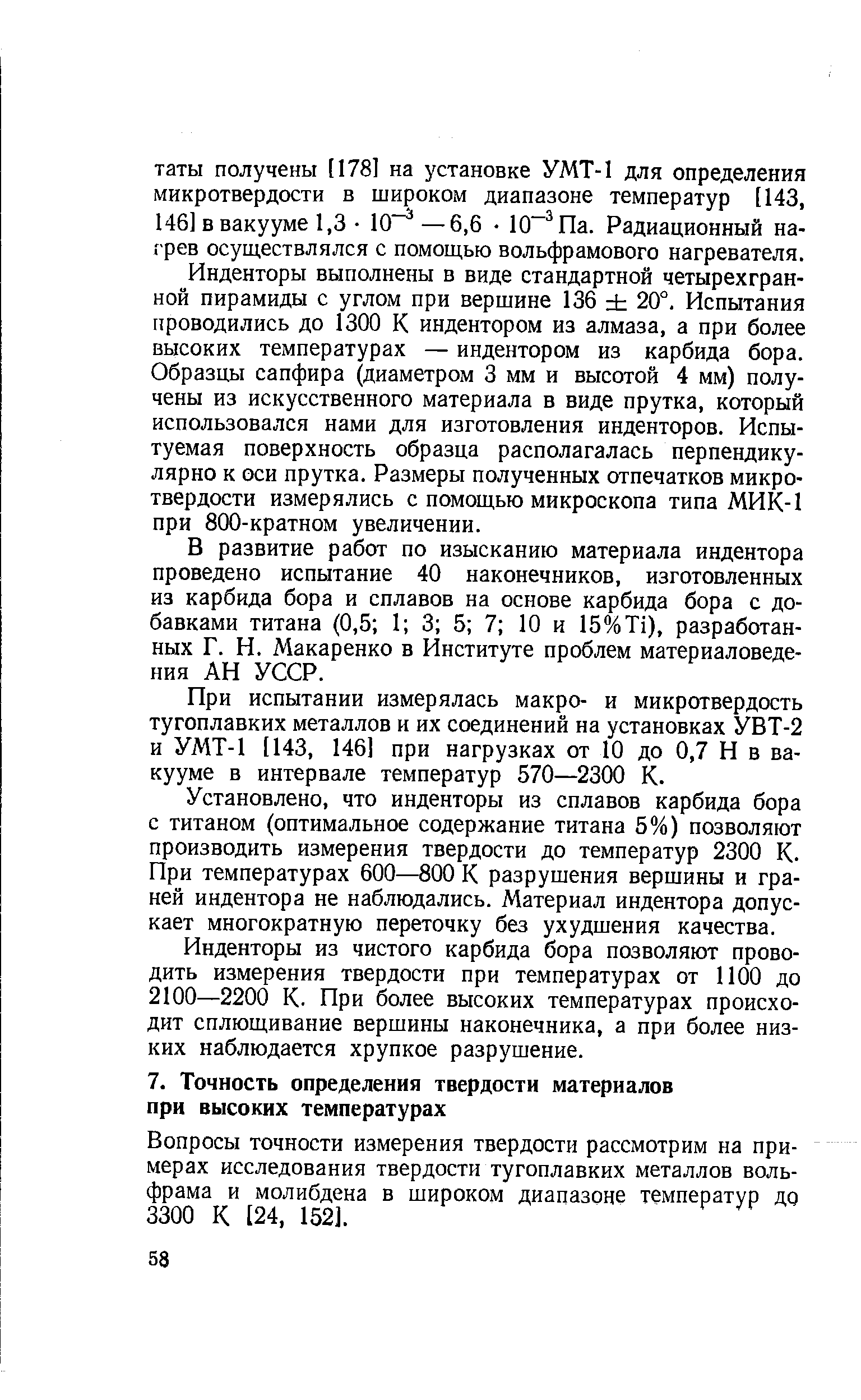 Вопросы точности измерения твердости рассмотрим на примерах исследования твердости тугоплавких металлов вольфрама и молибдена в широком диапазоне температур до 3300 К [24, 152].
