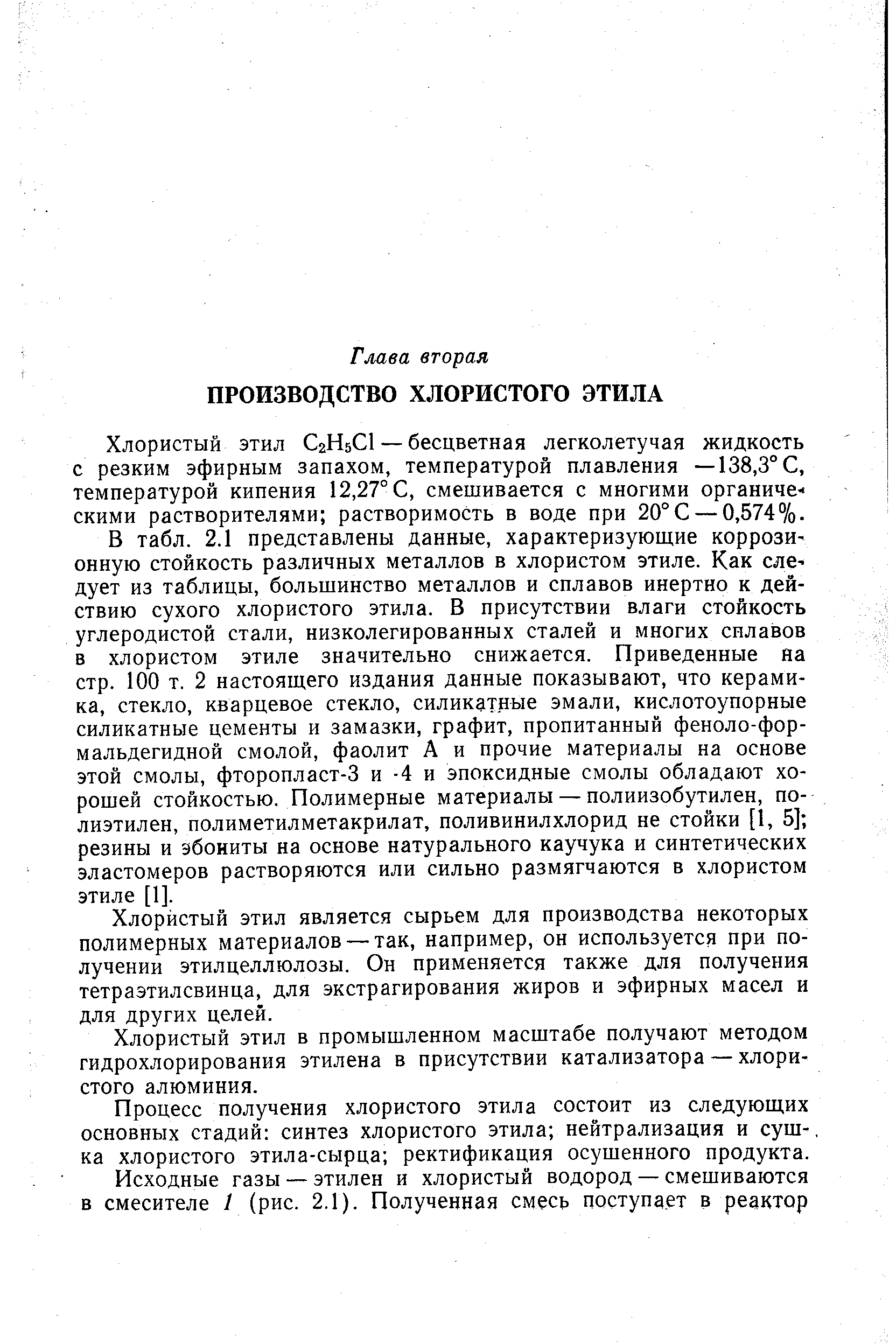 Хлористый этил С2Н5С1 — бесцветная легколетучая жидкость с резким эфирным запахом, температурой плавления —138,3° С, температурой кипения 12,27° С, смешивается с многими органическими растворителями растворимость в воде при 20°С — 0,574%.
