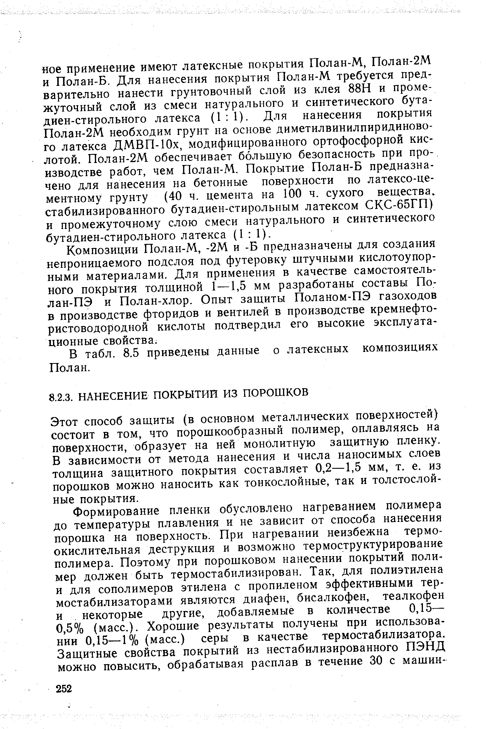 Этот способ защиты (в основном металлических поверхностей) состоит в том, что порошкообразный полимер, оплавляясь на поверхности, образует на ней монолитную защитную пленку. В зависимости от метода нанесения и числа наносимых слоев толщина защитного покрытия составляет 0,2—1,5 мм, т. е. из порошков можно наносить как тонкослойные, так и толстослойные покрытия.
