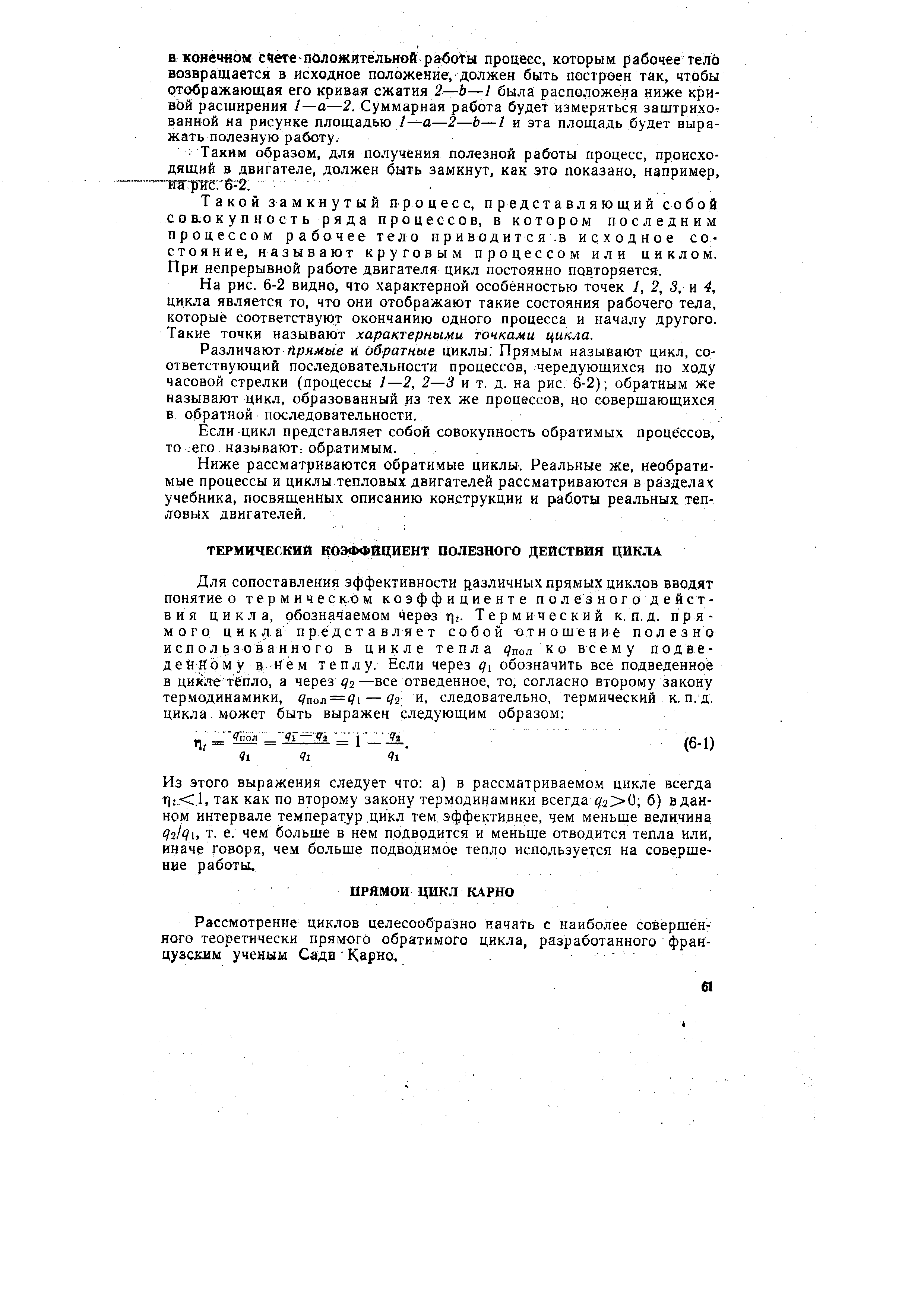 Из этого выражения следует что а) в рассматриваемом цикле всегда так как по второму закону термодинамики всегда 2 0 б) в данном интервале температур цикл тем эффективнее, чем меньше величина q tqu т. е. чем больше в нем подводится и меньше отводится тепла или, иначе говоря, чем больше подводимое тепло используется на совершение работы.
