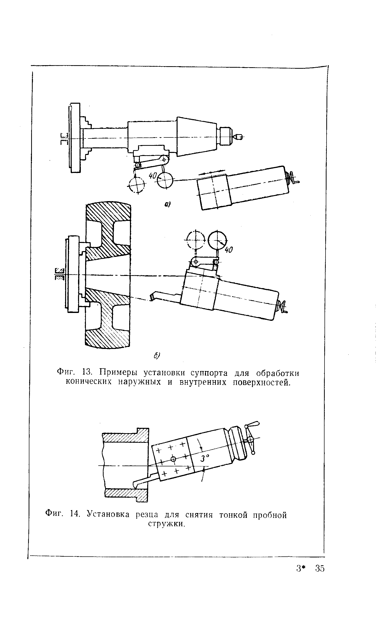 Фиг. 14, Установка резца для снятия <a href="/info/193874">тонкой пробной</a> стружки.
