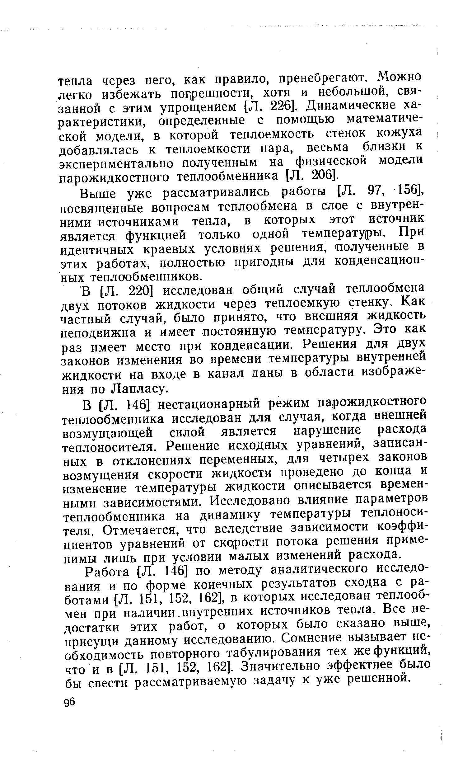 Выше уже рассматривались работы [Л. 97, 156], посвященные вопросам теплообмена в слое с внутренними источниками тепла, в которых этот источник является функцией только одной температуры. При идентичных краевых условиях решения, полученные в этих работах, полностью пригодны для конденсационных теплообменников.
