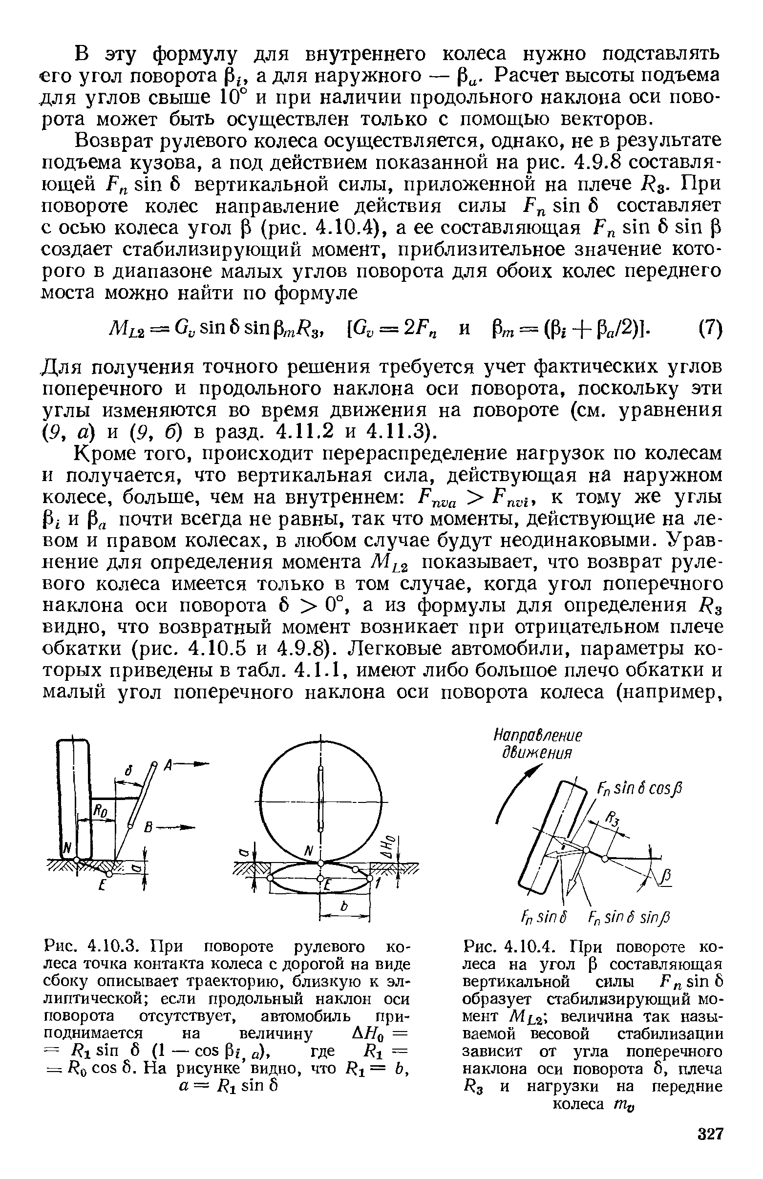 Угол поворота оси. Углом продольного и поперечного наклона оси поворота колес. Поперечный угол наклона оси поворота. Формула расчета оси колеса. Средний угол поворота управляемых колес.