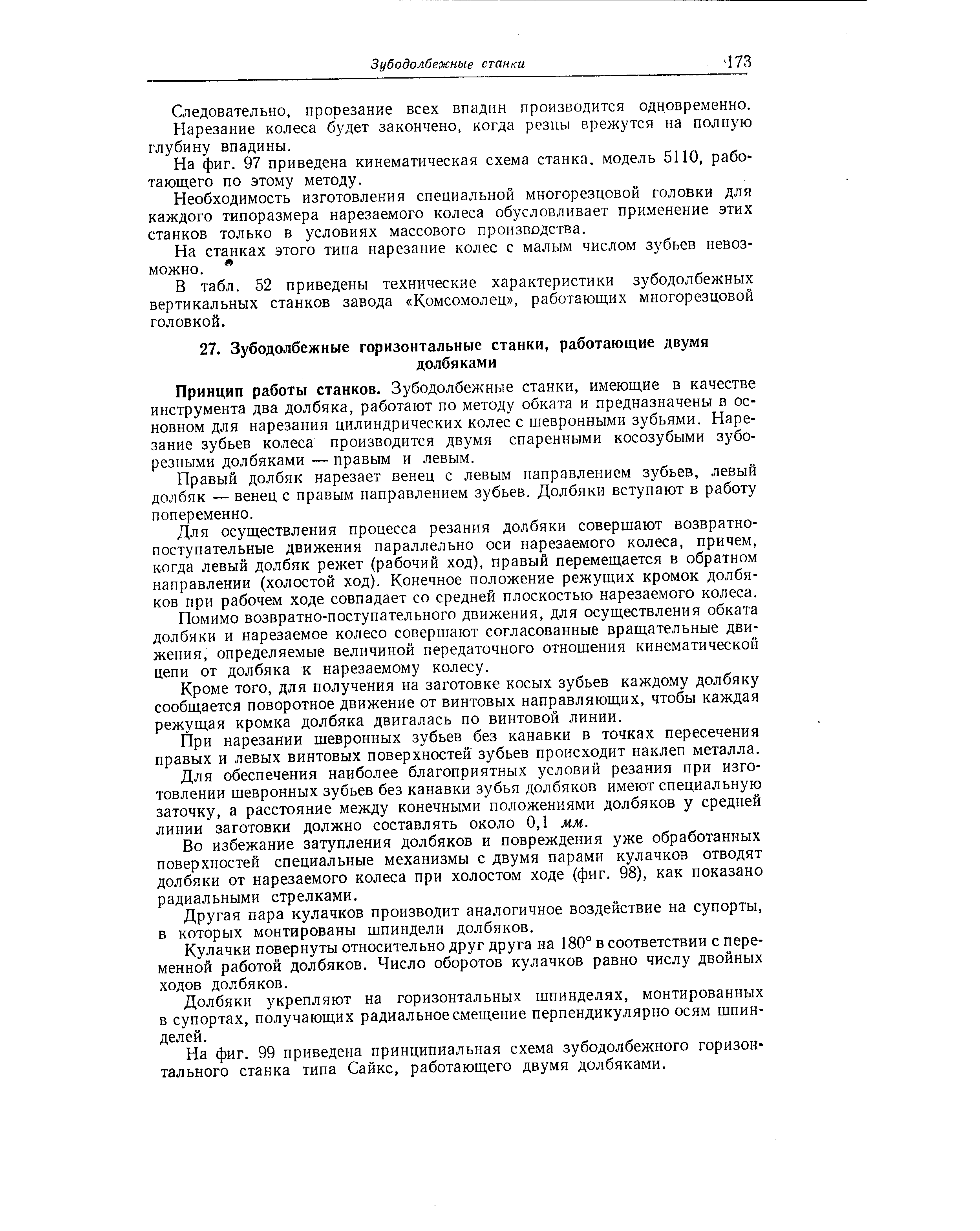 На фиг. 99 приведена принципиальная схема зубодолбежного горизонтального станка типа Сайкс, работающего двумя долбяками.
