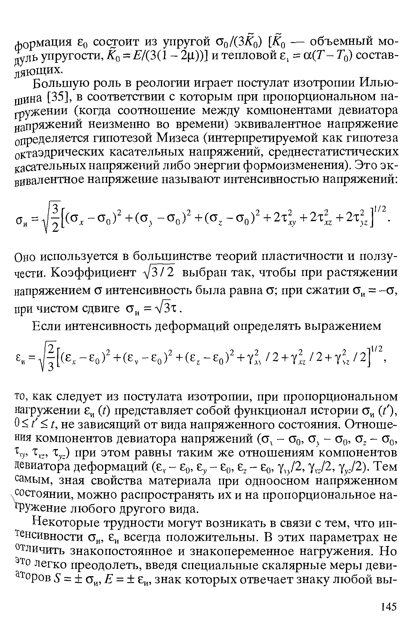 Оно используется в большинстве теорий пластичности и ползучести. Коэффициент д/З/2 выбран так, чтобы при растяжении напряжением а интенсивность была равна а при сжатии = -а, при чистом сдвиге а = V3x.
