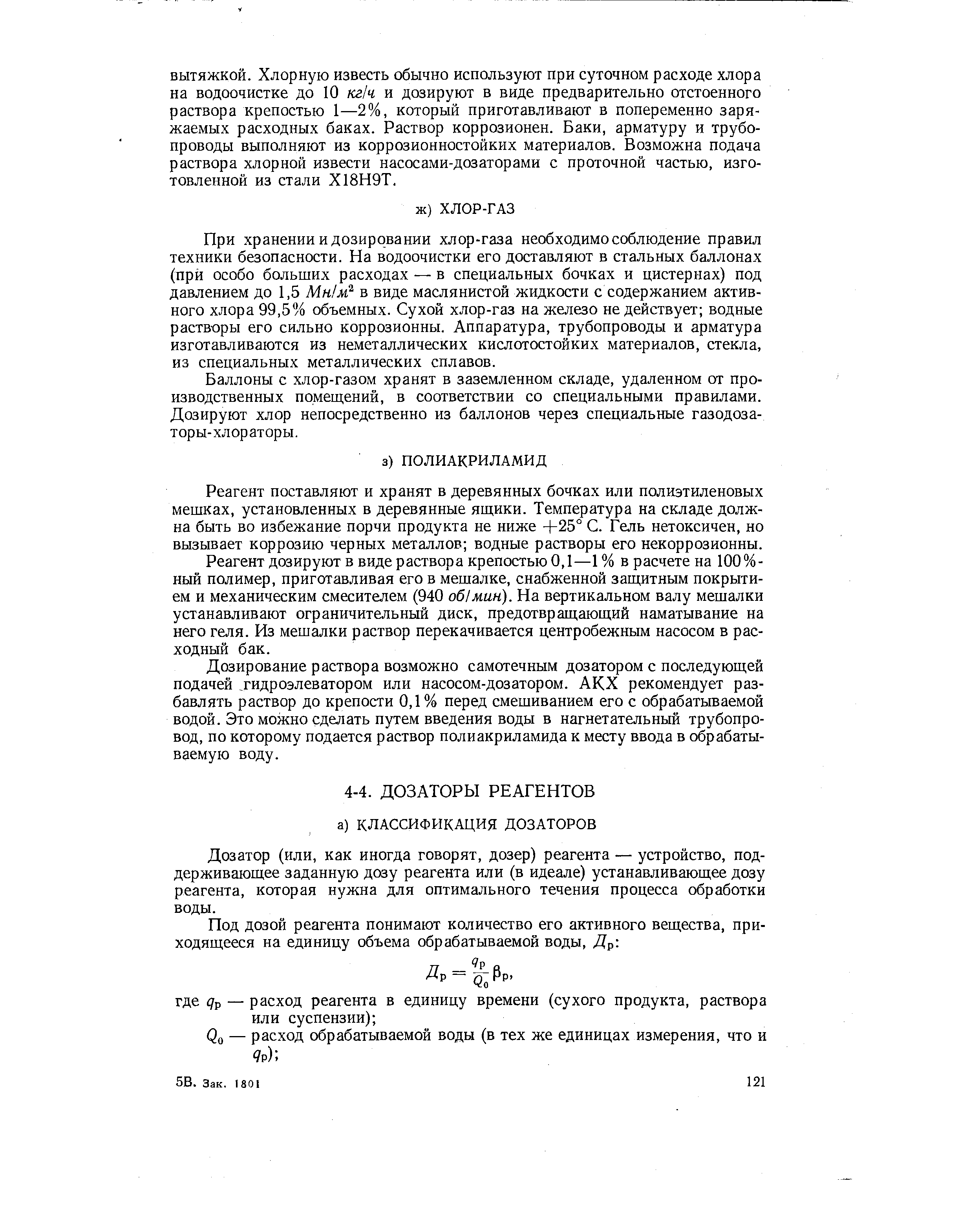 Дозатор (или, как иногда говорят, дозер) реагента — устройство, поддерживающее заданную дозу реагента или (в идеале) устанавливающее дозу реагента, которая нужна для оптимального течения процесса обработки воды.
