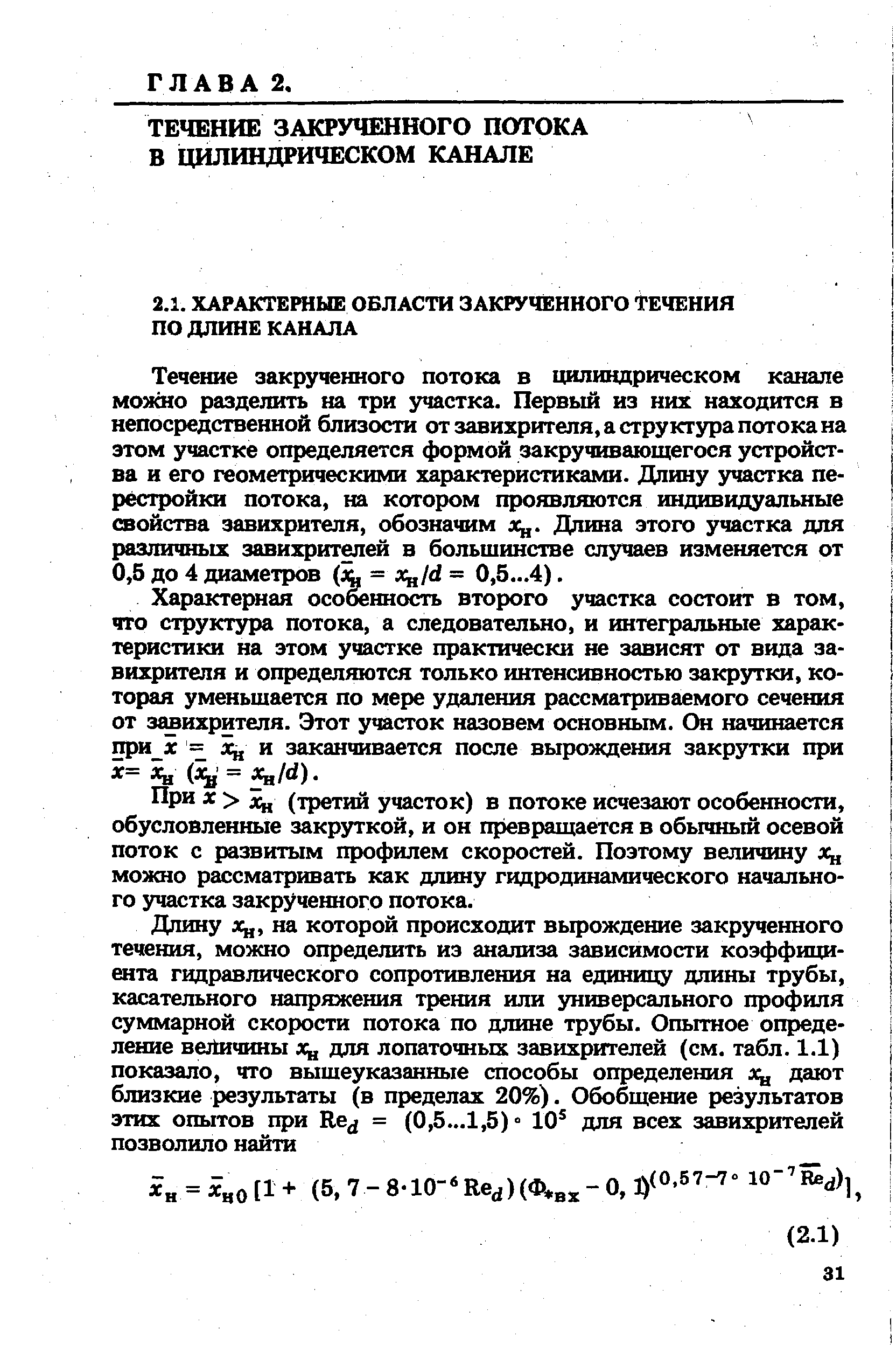 Течение закрученного потока в цилиндрическом канапе можно разделить на три участка. Первый из них находится в непосредственной близости от завихрителя, а структура потока на этом участке определяется формой закручивающегося устройства и его геометрическими характеристиками. Длину участка перестройки потока, на котором проявляются индивидуальные свойства завихрителя, обозначим Длина этого участка для различных завихритмей в большинстве случаев изменяется от 0,5 до 4 диаметров (1 = л /d = 0,5...4).
