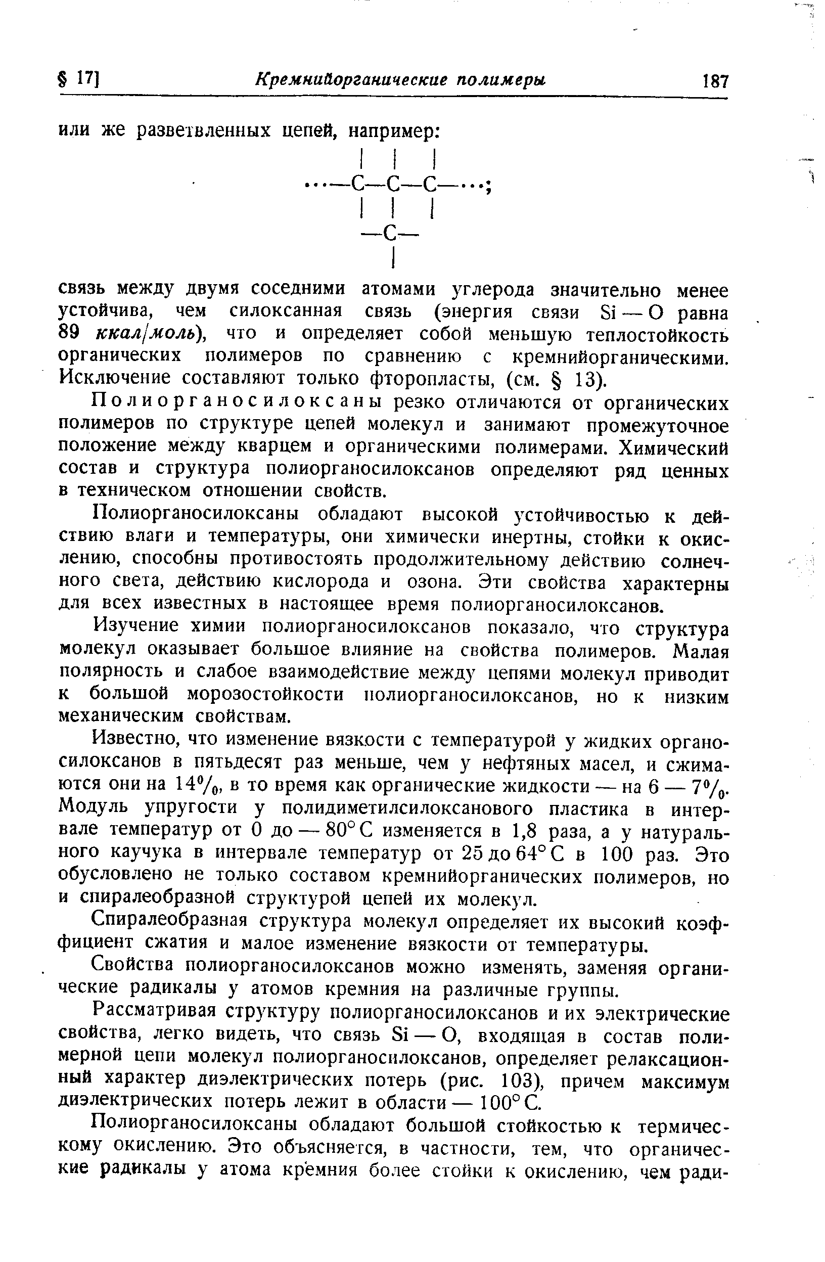 Полиорганосилоксаны резко отличаются от органических полимеров по структуре цепей молекул и занимают промежуточное положение между кварцем и органическими полимерами. Химический состав и структура полиорганосилоксанов определяют ряд ценных в техническом отношении свойств.
