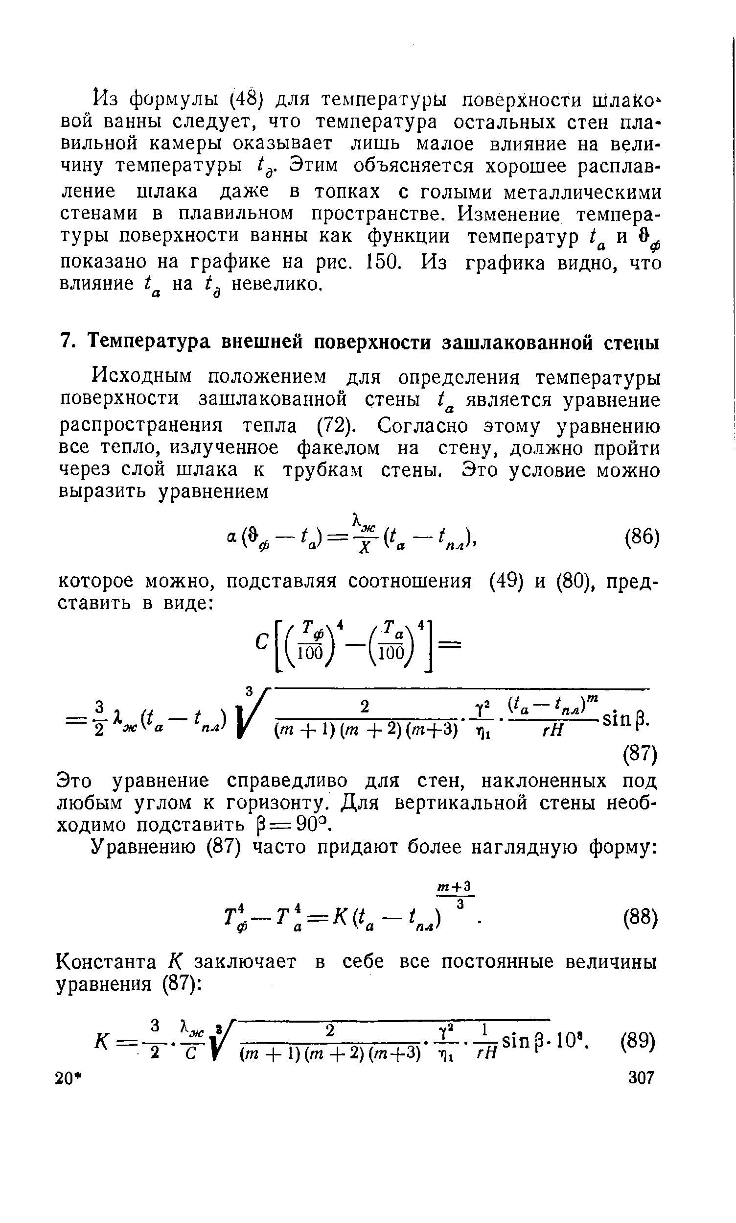 Это уравнение справедливо для стен, наклоненных под любым углом к горизонту. Для вертикальной стены необходимо подставить р = 90 .
