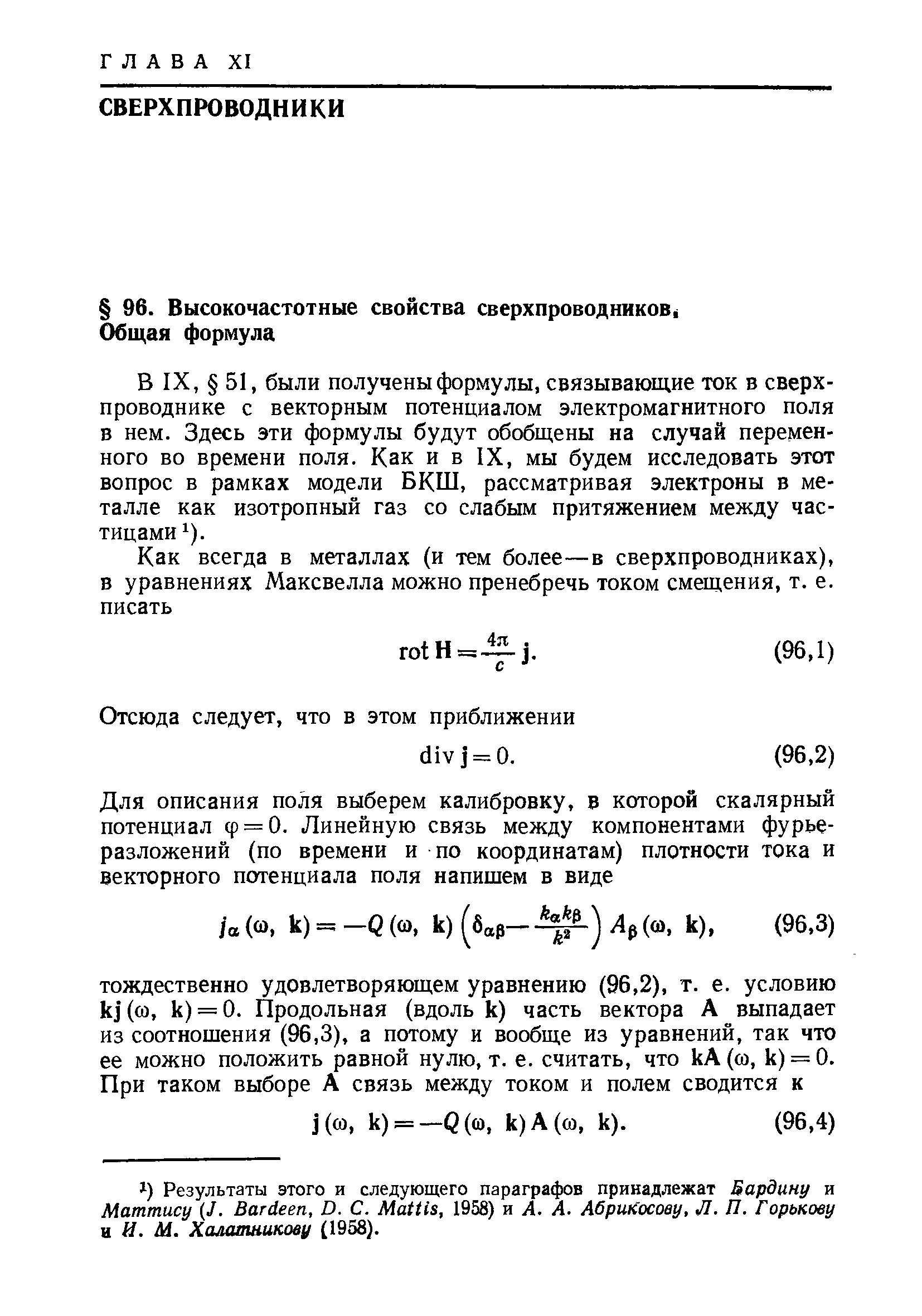 были получены формулы, связывающие ток в сверхпроводнике с векторным потенциалом электромагнитного поля в нем. Здесь эти формулы будут обобщены на случай переменного во времени поля. Как и в IX, мы будем исследовать этот вопрос в рамках модели БКШ, рассматривая электроны в металле как изотропный газ со слабым притяжением между частицами ).
