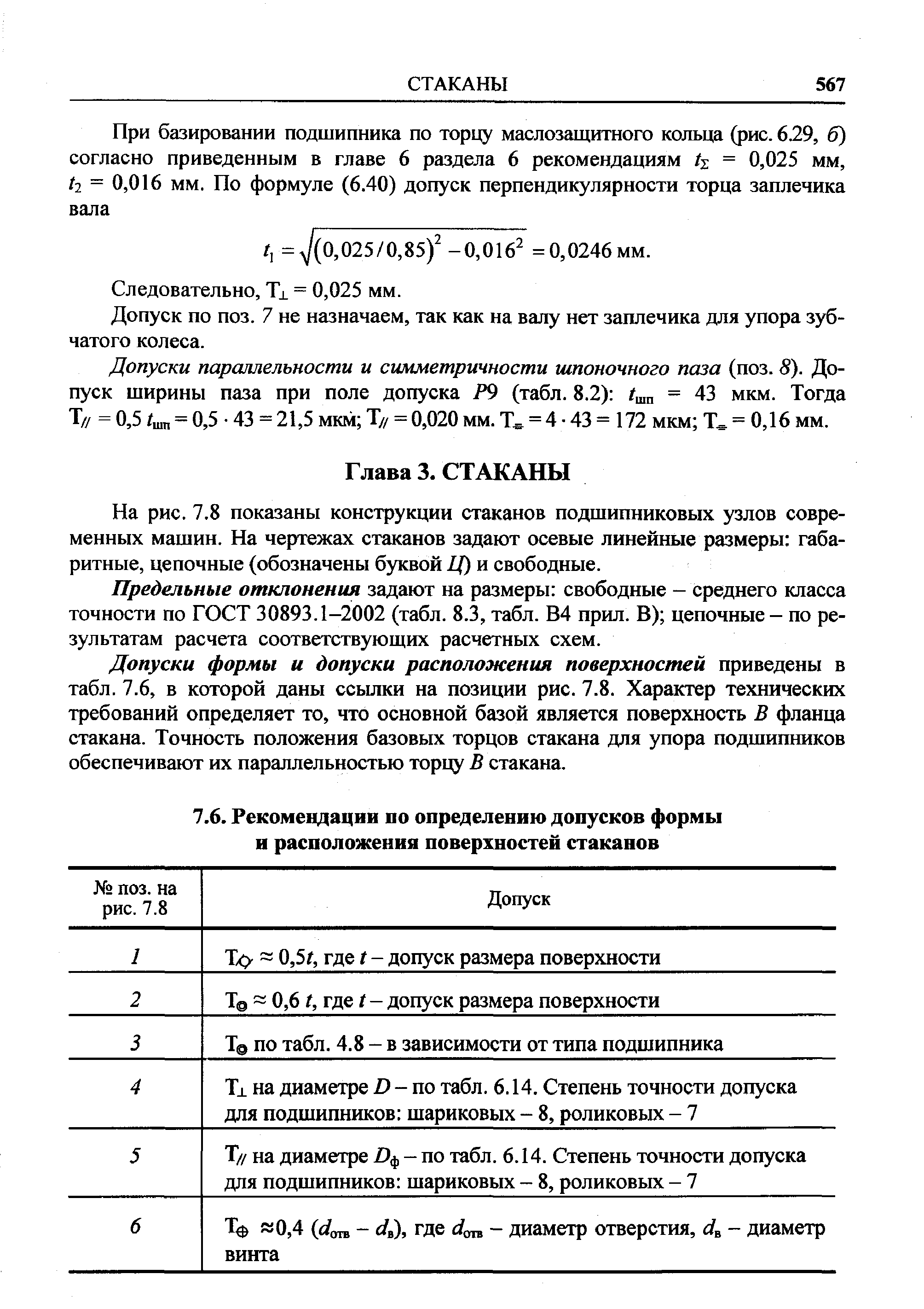 Допуск по поз. 7 не назначаем, так как на валу нет заплечика для упора зубчатого колеса.
