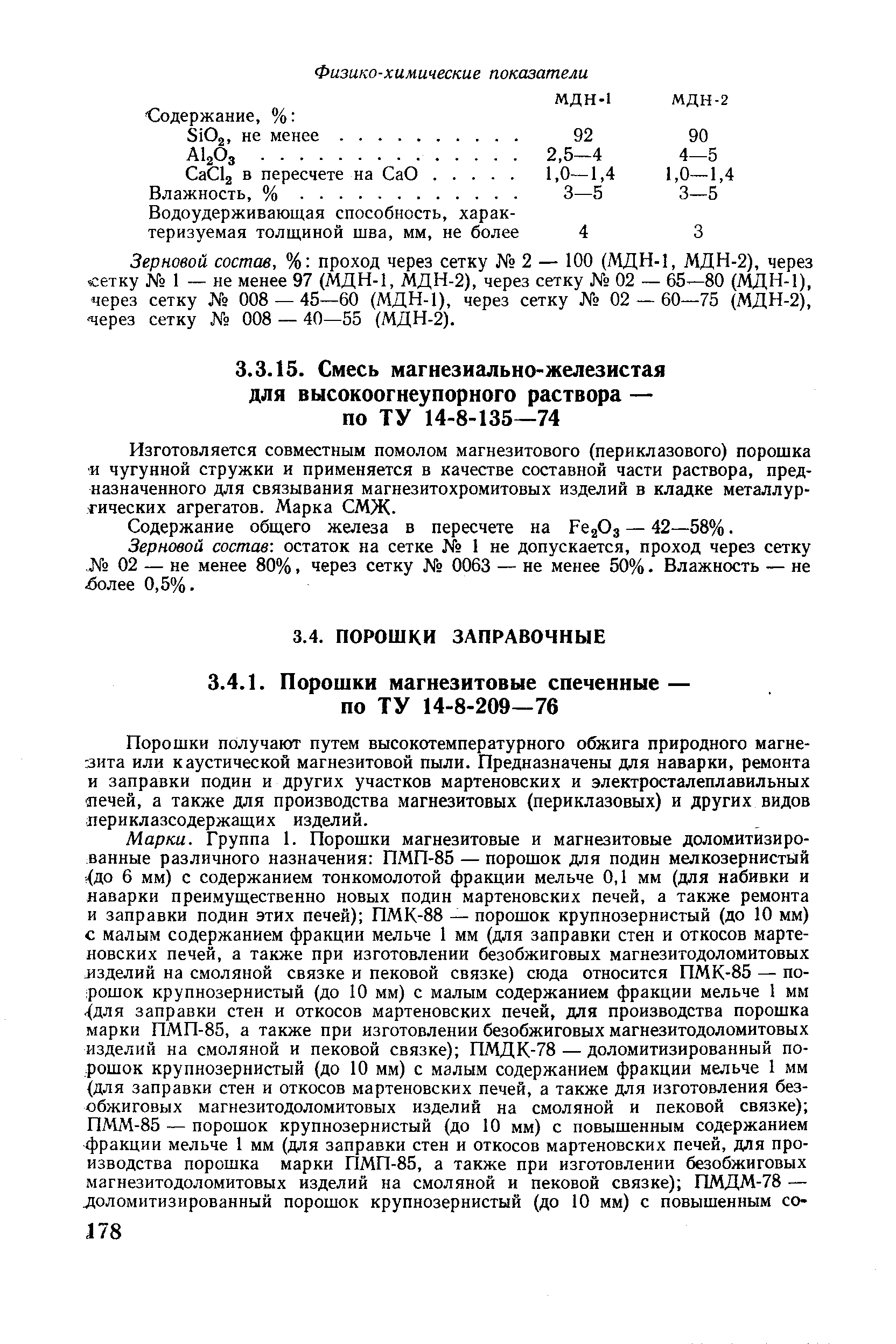 Зерновой состав, % проход через сетку 2 — 100 (МДН-1, МДН-2), через сетку 1 — не менее 97 (МДН-1, МДН-2), через сетку 02 — 65—80 (МДН-1), через сетку 008 — 45—60 (МДН-1), через сетку 02 — 60—75 (МДН-2), через сетку 008 — 40—55 (МДН-2).
