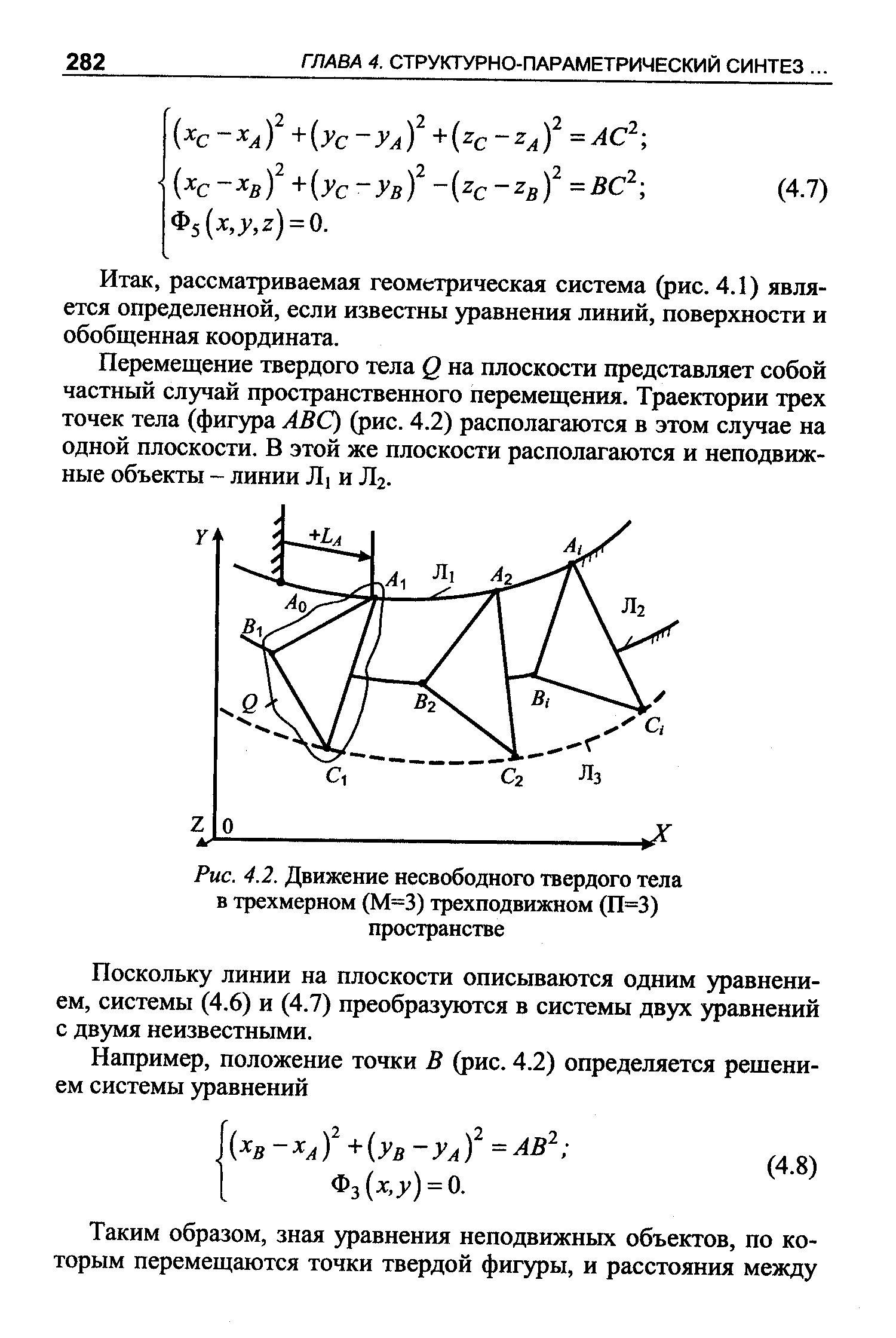 Рис. 4.2. Движение несвободного твердого тела в трехмерном (М=3) трехподвижном (П=3) пространстве
