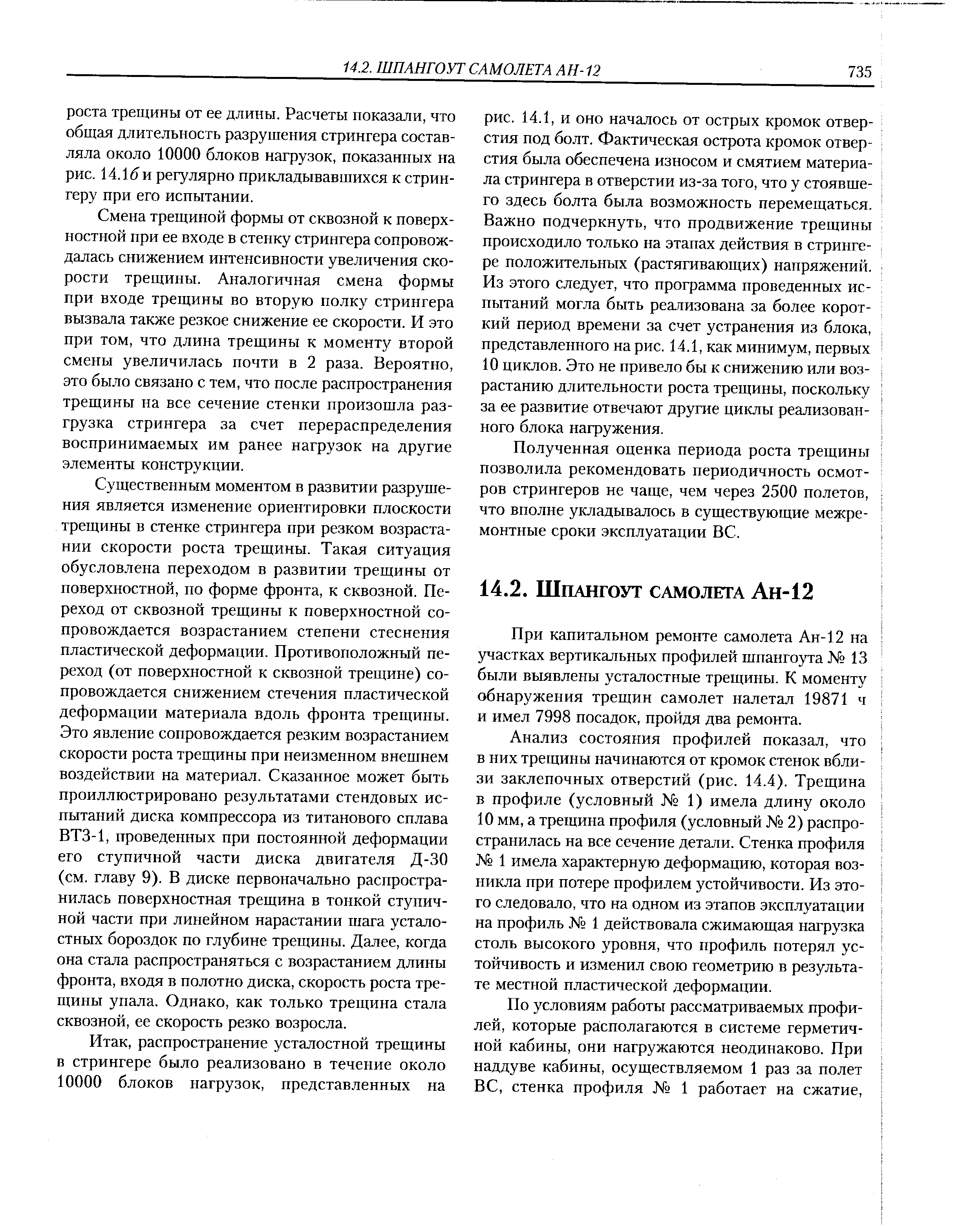 Смена трещиной формы от сквозной к поверхностной при ее входе в стенку стрингера сопровождалась снижением интенсивности увеличения скорости трещины. Аналогичная смена формы при входе трещины во вторую полку стрингера вызвала также резкое снижение ее скорости. И это при том, что длина трещины к моменту второй смены увеличилась почти в 2 раза. Вероятно, это было связано с тем, что после распространения трещины на все сечение стенки произошла разгрузка стрингера за счет перераспределения воспринимаемых им ранее нагрузок на другие элементы конструкции.

