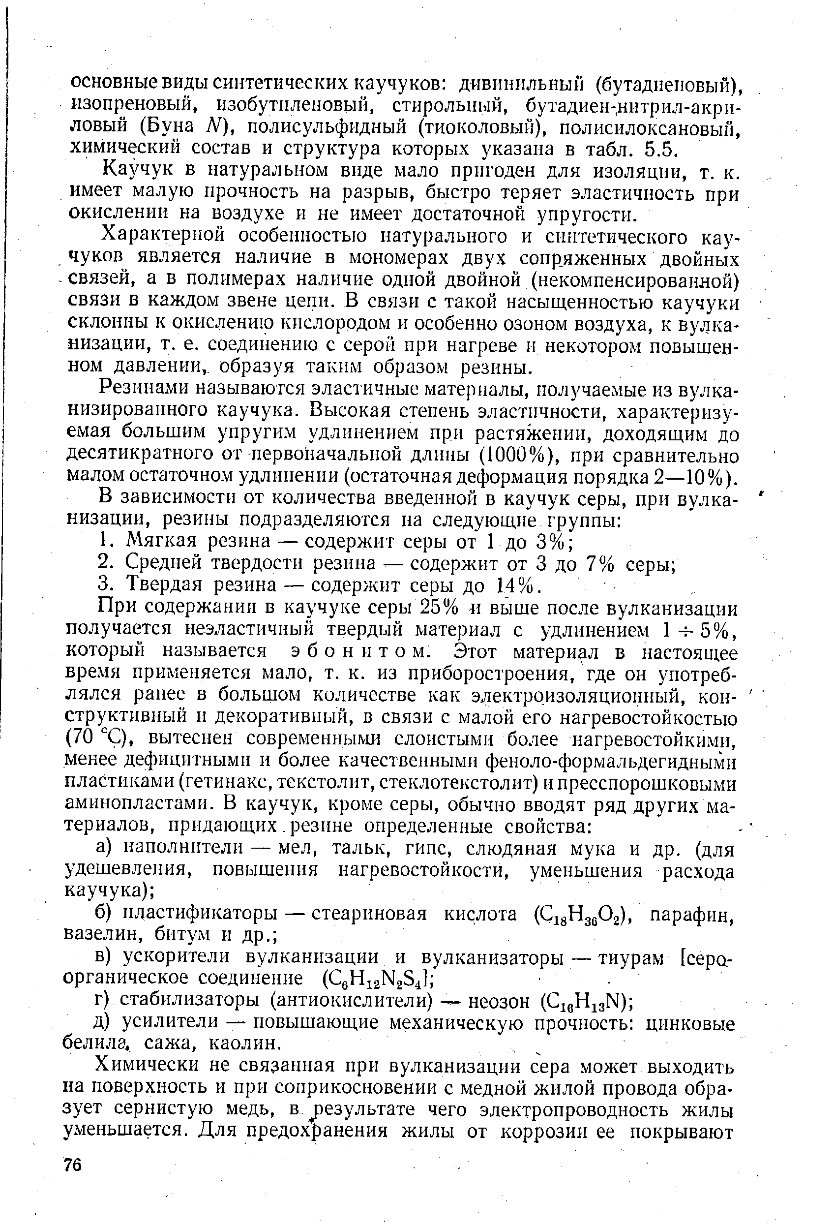 Каучук в натуральном виде мало пригоден для изоляции, т. к. имеет малую прочность на разрыв, быстро теряет эластичность при окислении на воздухе и не имеет достаточной упругости.
