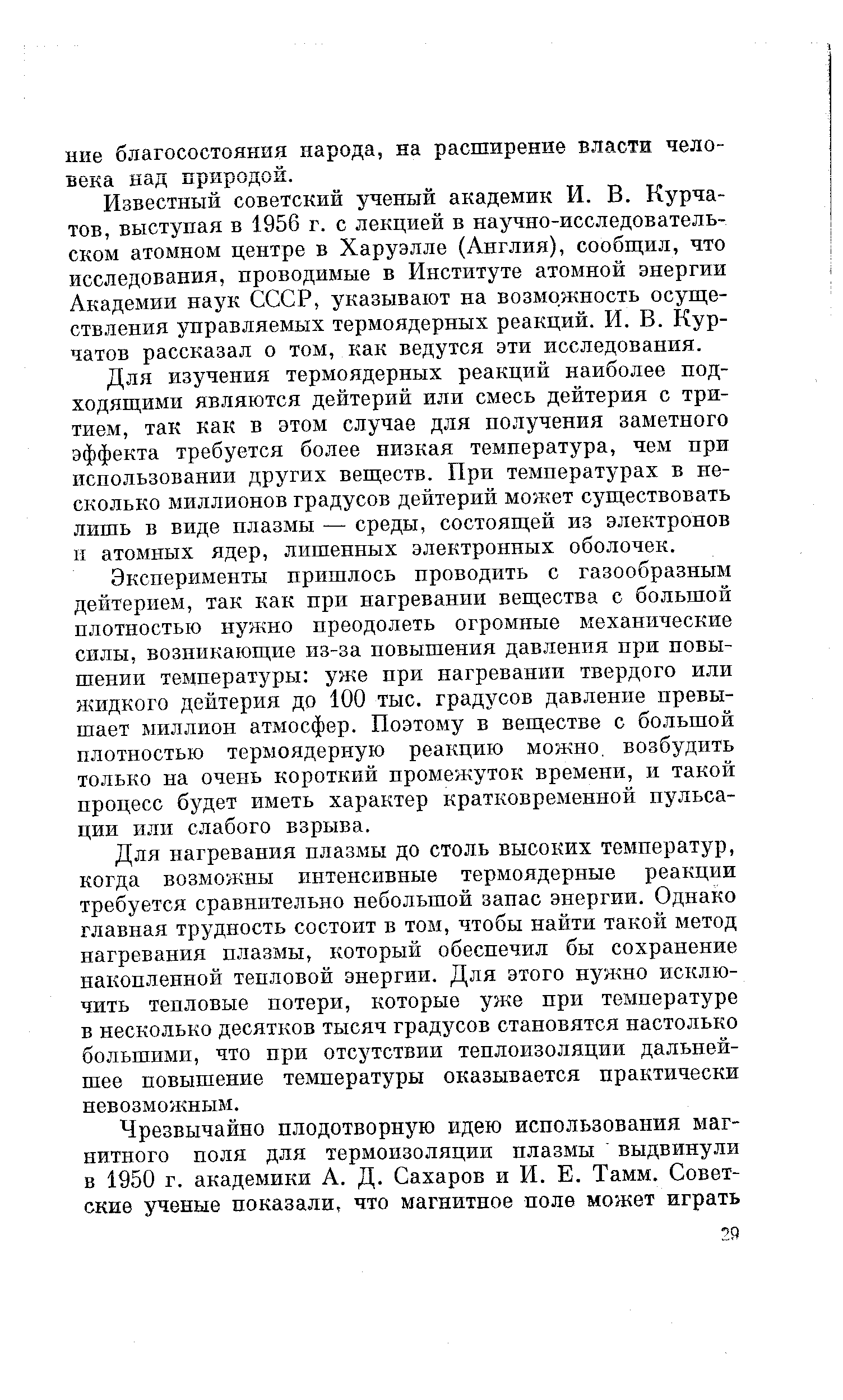 Известный советский ученый академик И. В. Курчатов, выступая в 1956 г. с лекцией в научно-исследовательском атомном центре в Харуэлле (Англия), сообщил, что исследования, проводимые в Институте атомной энергии Академии наук СССР, указывают на возможность осуществления управляемых термоядерных реакций. И. В. Курчатов рассказал о том, как ведутся эти исследования.
