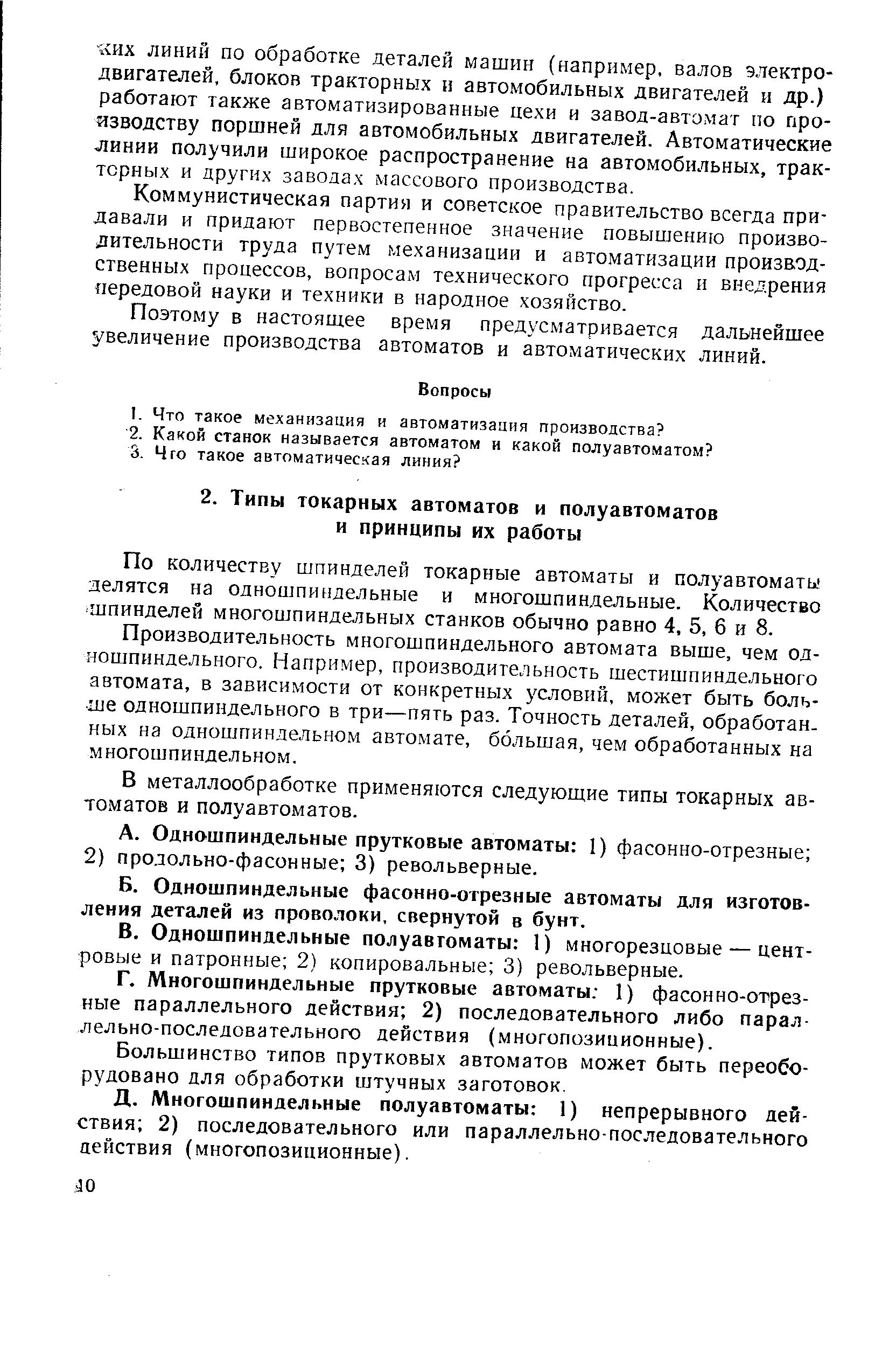 По количеству шпинделей токарные автоматы и полуавтоматы делятся на одношпиндельные и многошпиндельные. Количество шпинделей многошпиндельных станков обычно равно 4, 5, 6 и 8.
