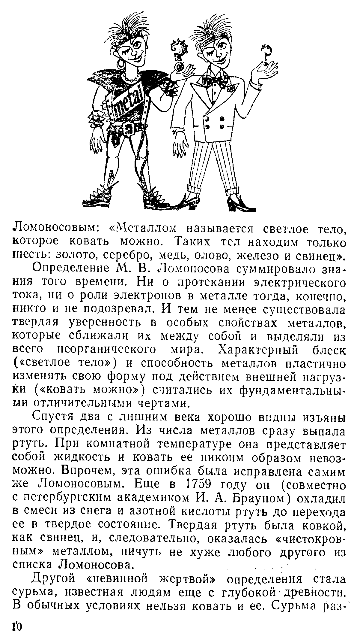 Ломоносовым Металлом называется светлое тело, которое ковать можно. Таких тел находим только шесть золото, серебро, медь, олово, железо и свинец .
