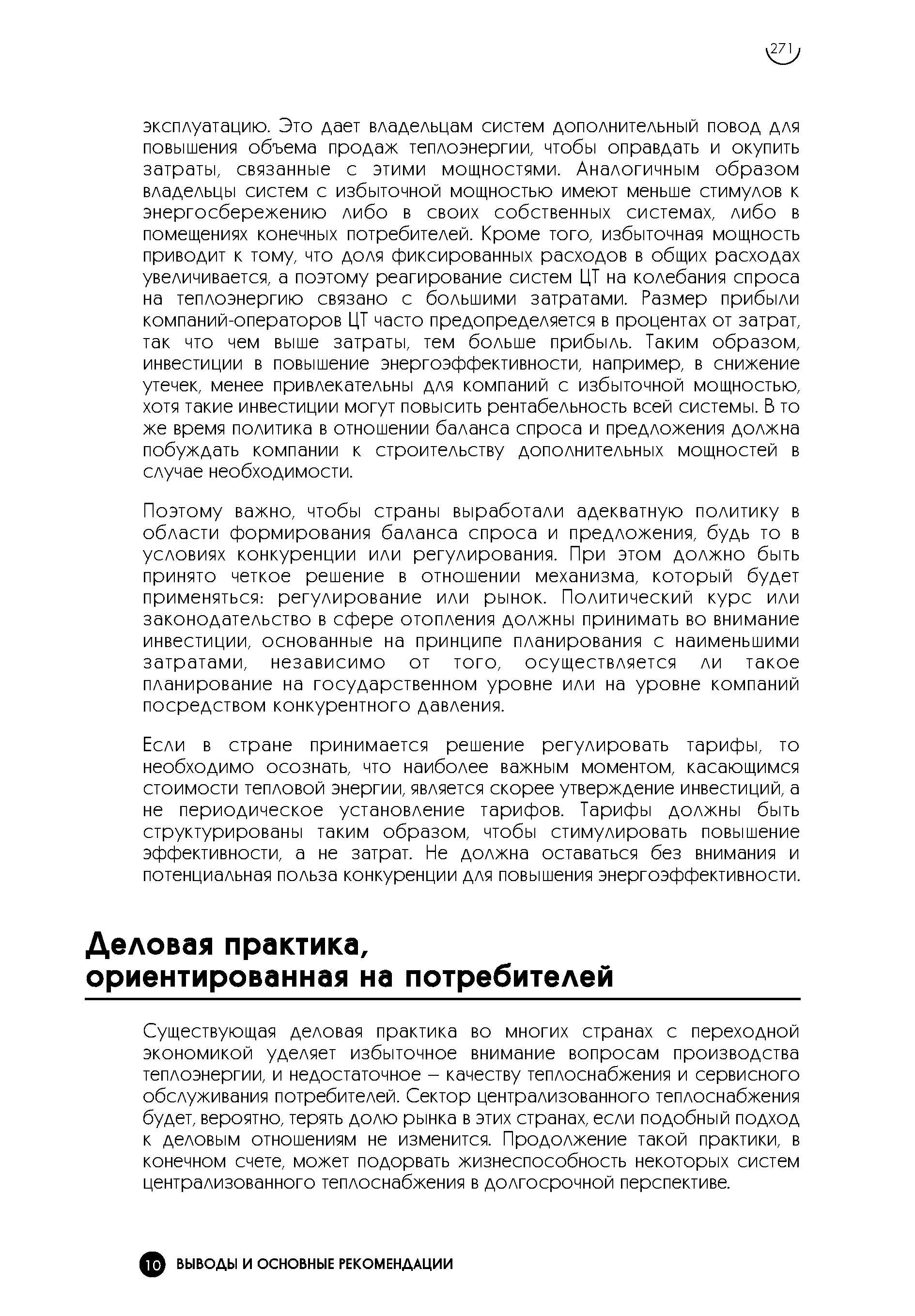 Поэтому важно, чтобы страны выработали адекватную политику в области формирования баланса спроса и предложения, будь то в условиях конкуренции или регулирования. При этом должно быть принято четкое решение в отношении механизма, который будет применяться регулирование или рынок. Политический курс или законодательство в сфере отопления должны принимать во внимание инвестиции, основанные на принципе планирования с наименьшими затратами, независимо от того, осуществляется ли такое планирование на государственном уровне или на уровне компаний посредством конкурентного давления.
