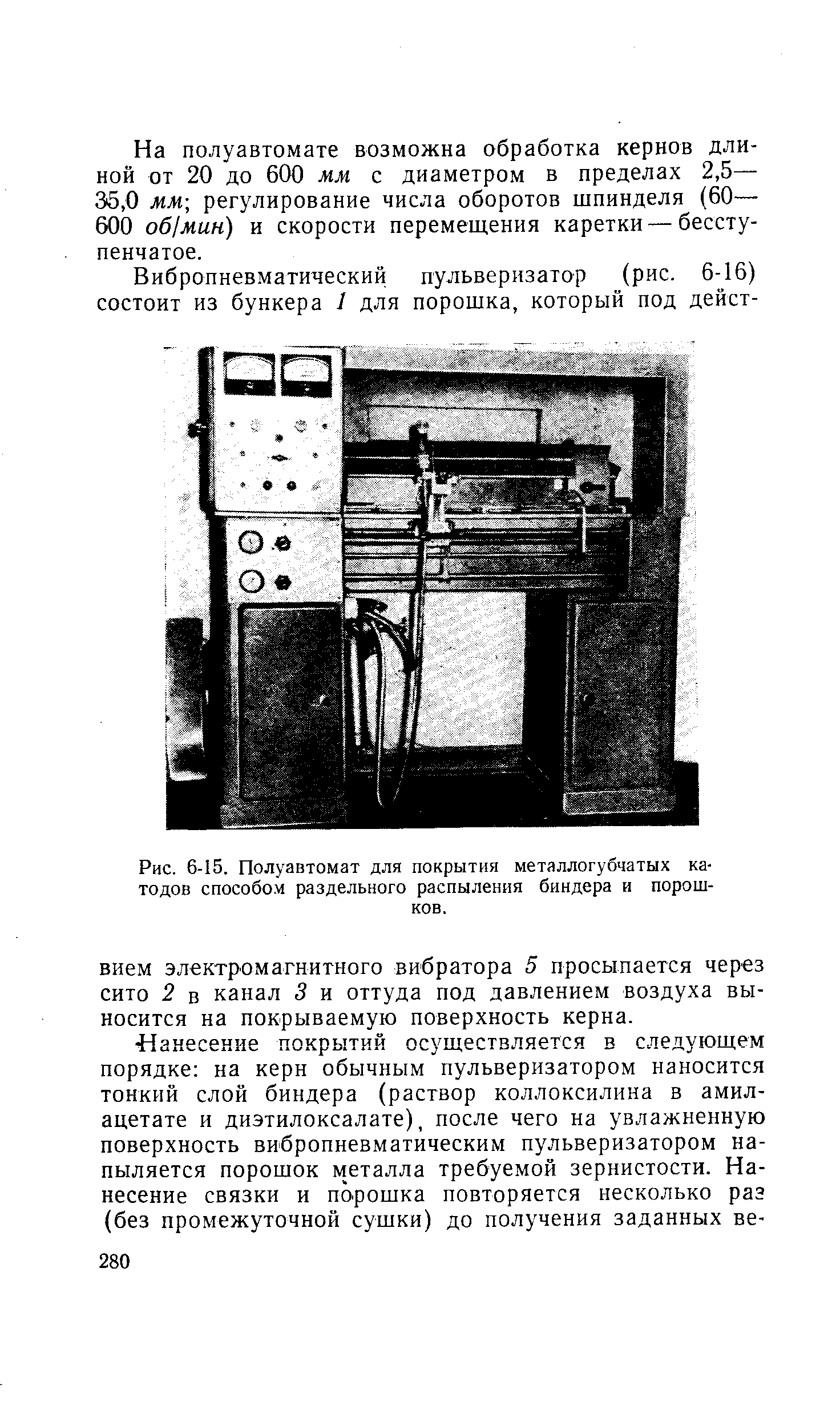 Рис. 6-15. Полуавтомат для покрытия металлогубчатых катодов способом раздельного распыления биндера и порошков.
