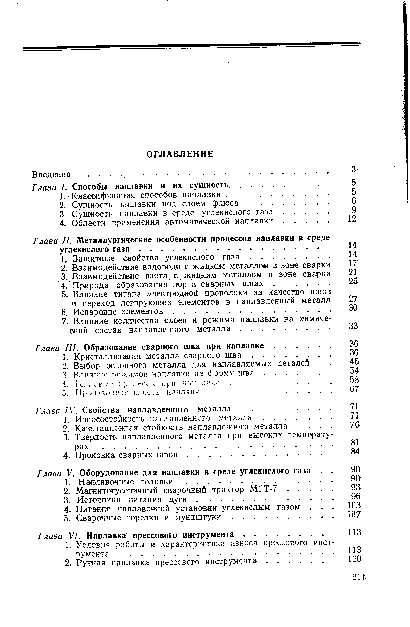 Глава VI. Наплавка прессового инструмента.
