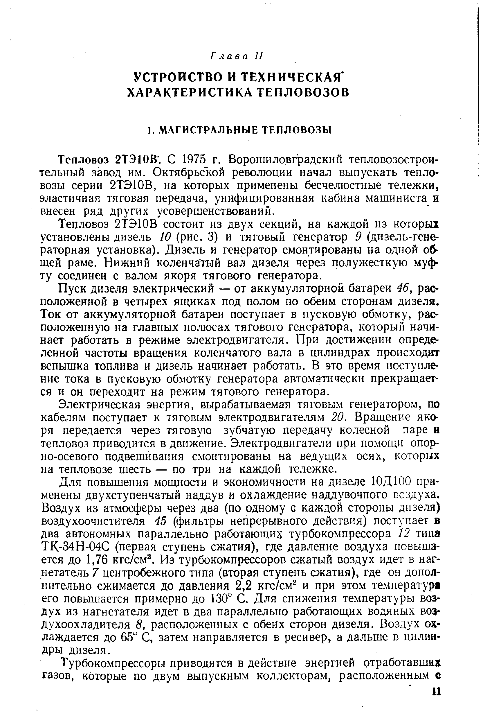 Тепловоз 2Т310В состоит из двух секций, на каждой из которых установлены дизель 10 (рис. 3) и тяговый генератор 9 (дизель-гене-раторная установка). Дизель и генератор смонтированы на одной общей раме. Нижний коленчатый вал дизеля через полужесткую муфту соединен с валом якоря тягового генератора.
